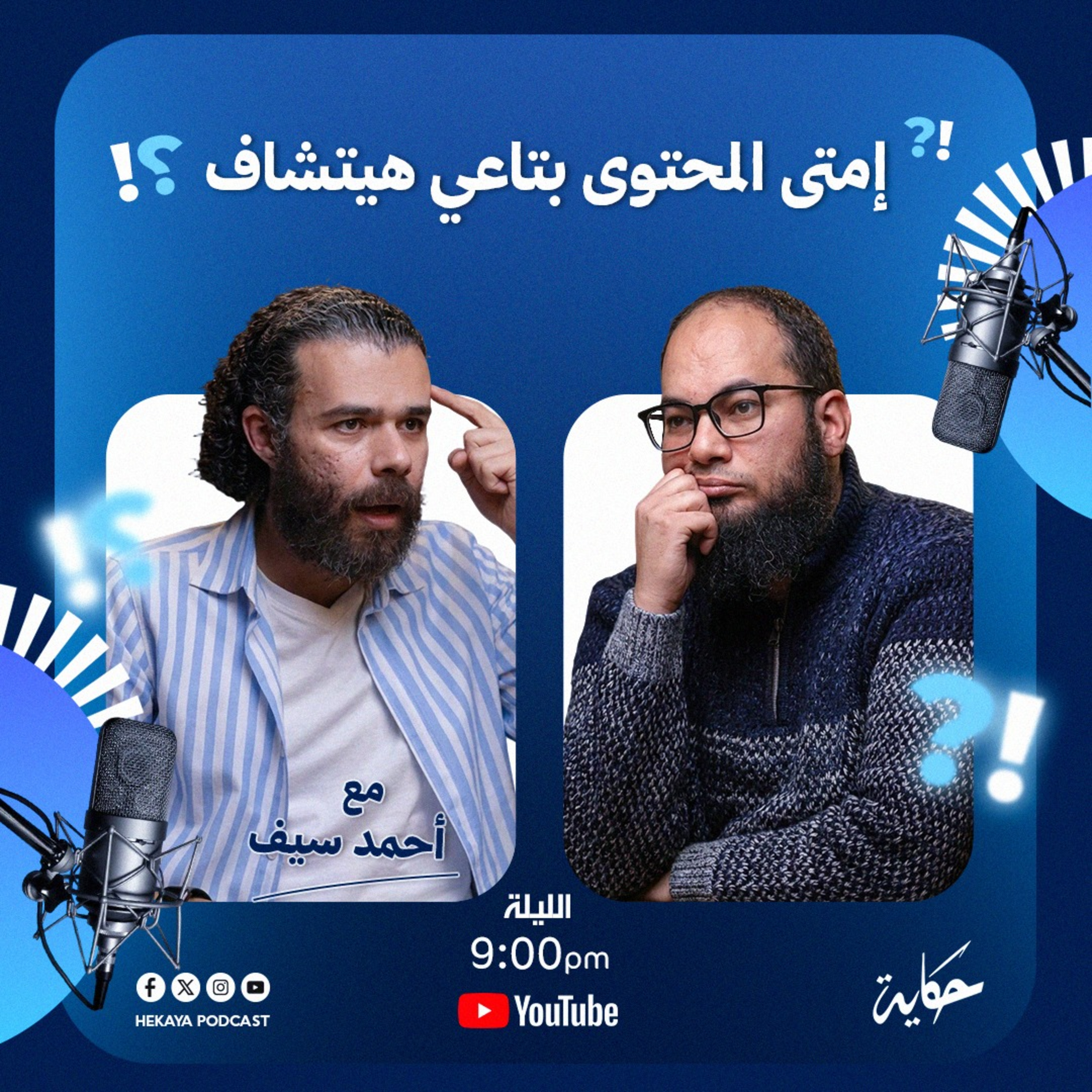 ليه محتواك مش بيتشاف؟ أسرار صناعة وتسويق المحتوى | مع أحمد سيف | بودكاست حكاية