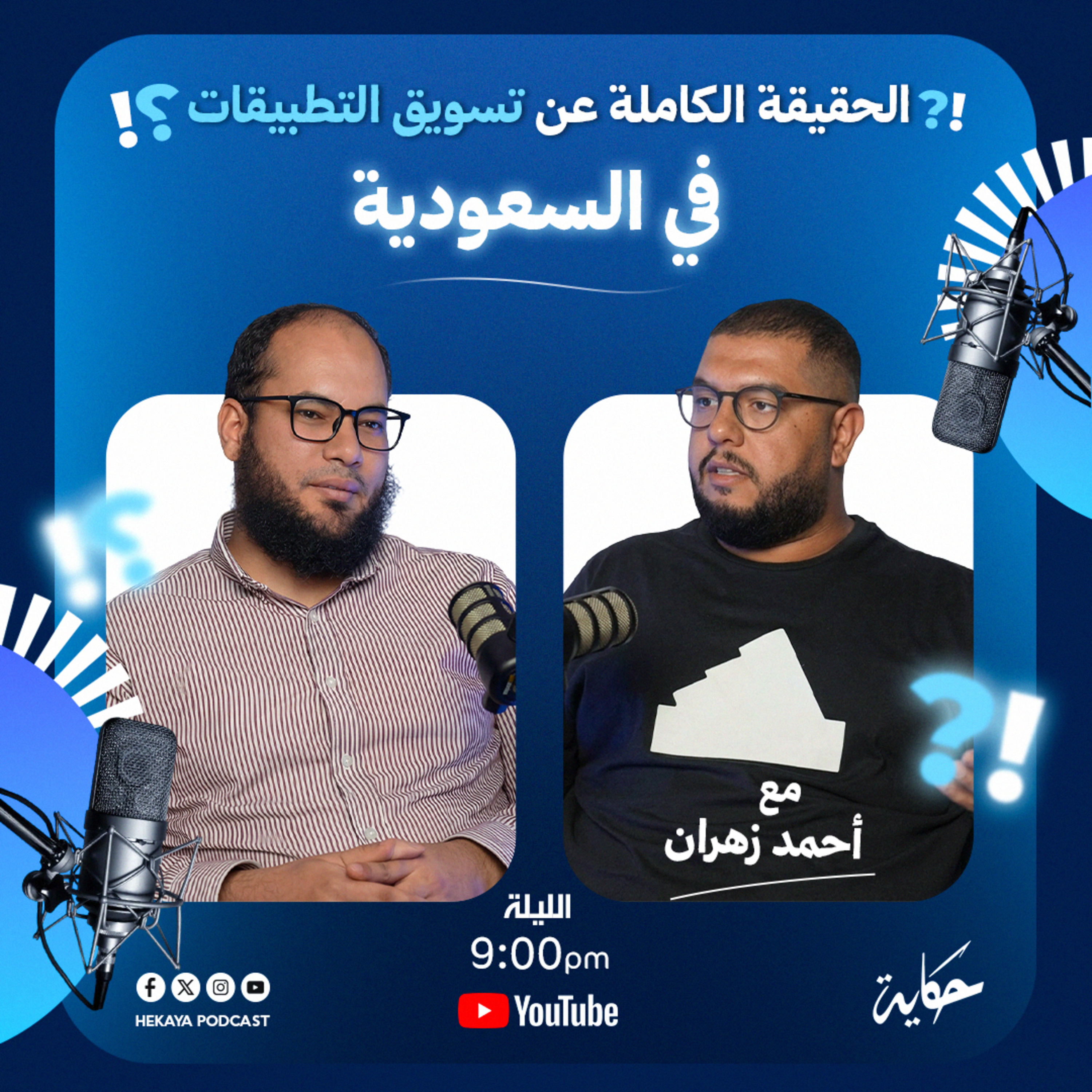 الحقيقة الكاملة عن تسويق التطبيقات في السعودية | مع أحمد زهران