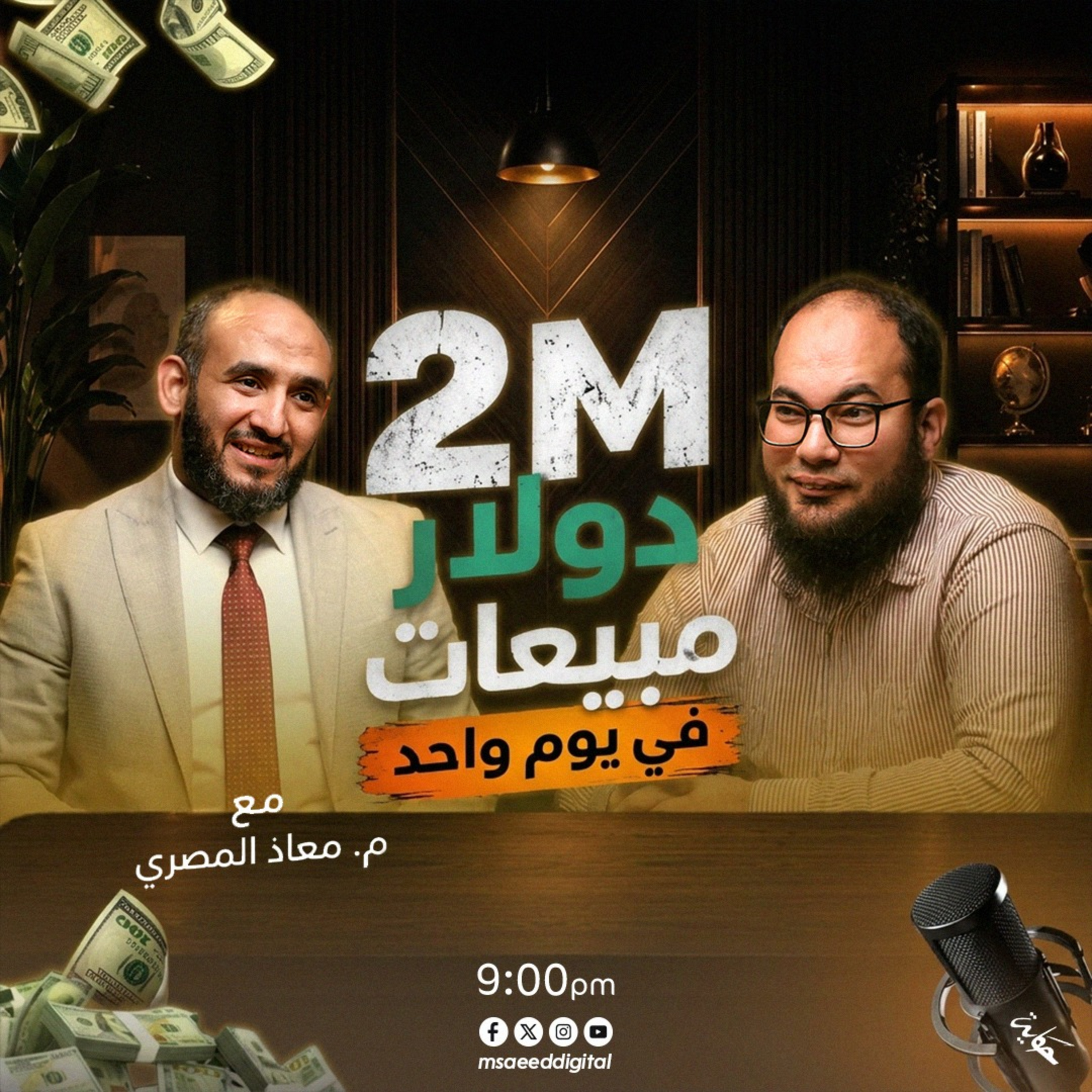 كيف حققت شركة 2 مليون دولار مبيعات في يوم واحد؟ مع معاذ المصري |بودكاست حكاية