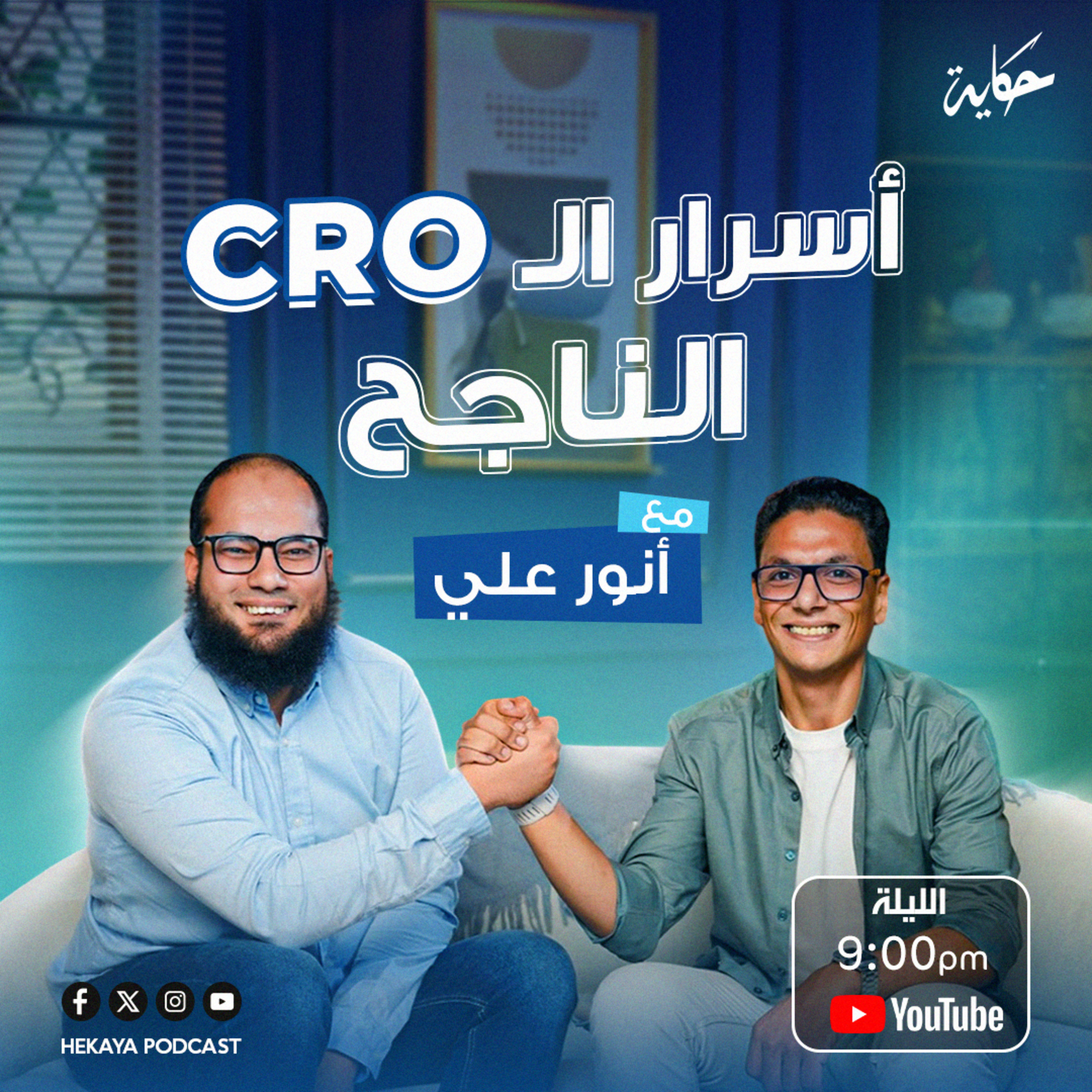 الأغلب بيصرف آلاف على الإعلانات بس بينسوا أهم خطوة أسرار الـCRO مع أنور علي بودكاست حكاية