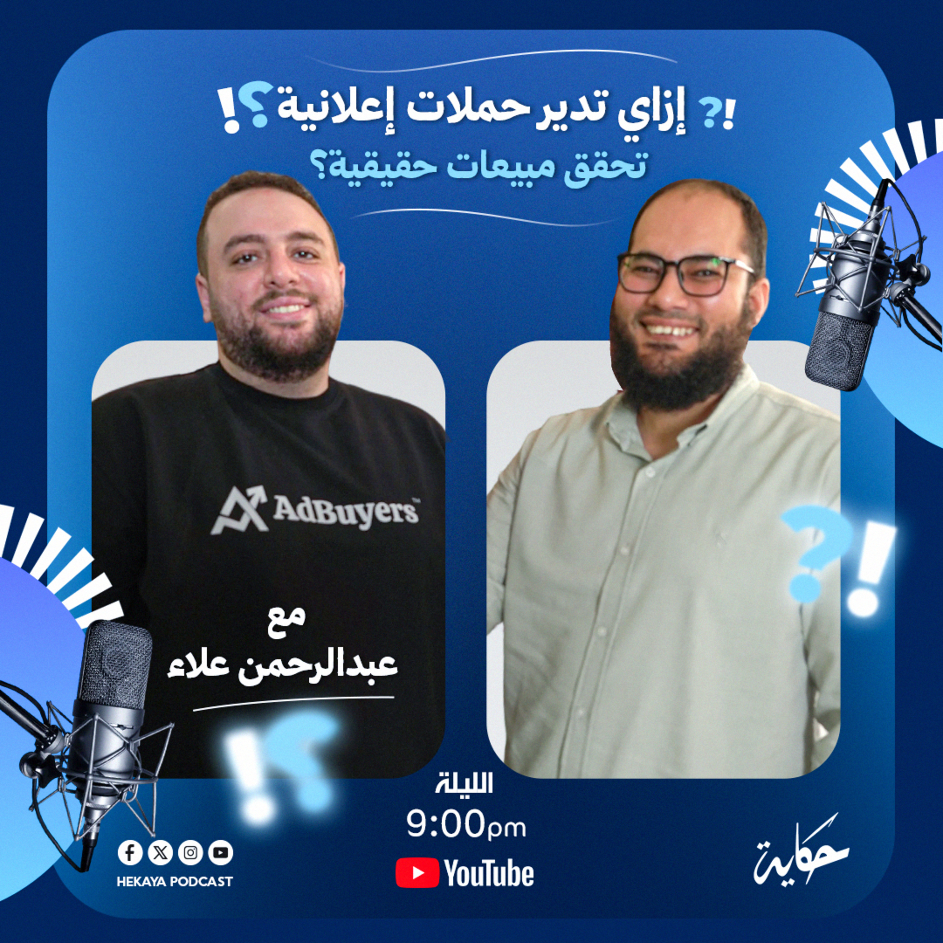 إزاي تدير الحملات الإعلانية بهدف تحقيق المبيعات| مع عبدالرحمن علاء| بودكاست حكاية.