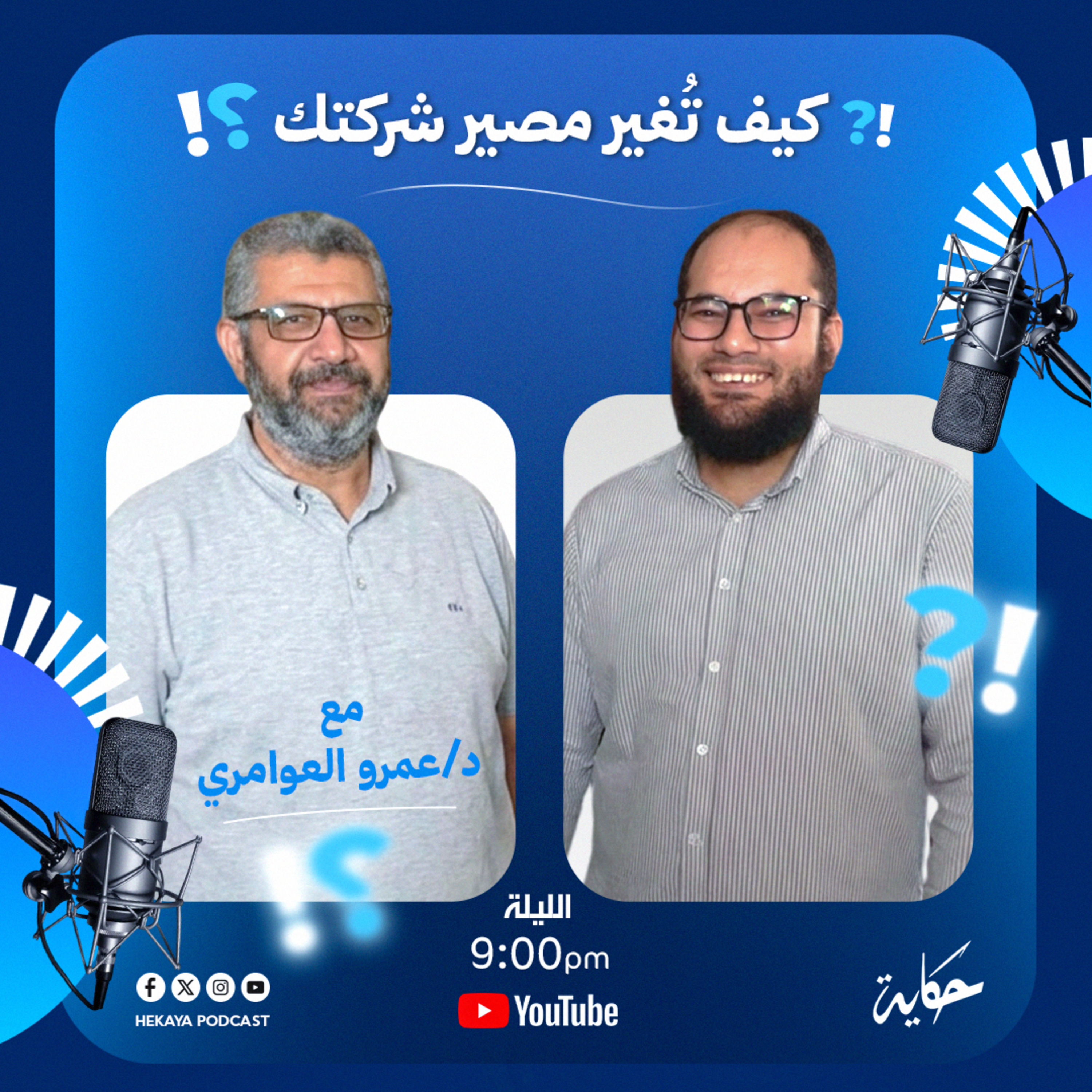 ازاي البحث والتطوير ممكن يغير مصير الشركات؟ |مع د.عمرو العوامري |بودكاست حكاية