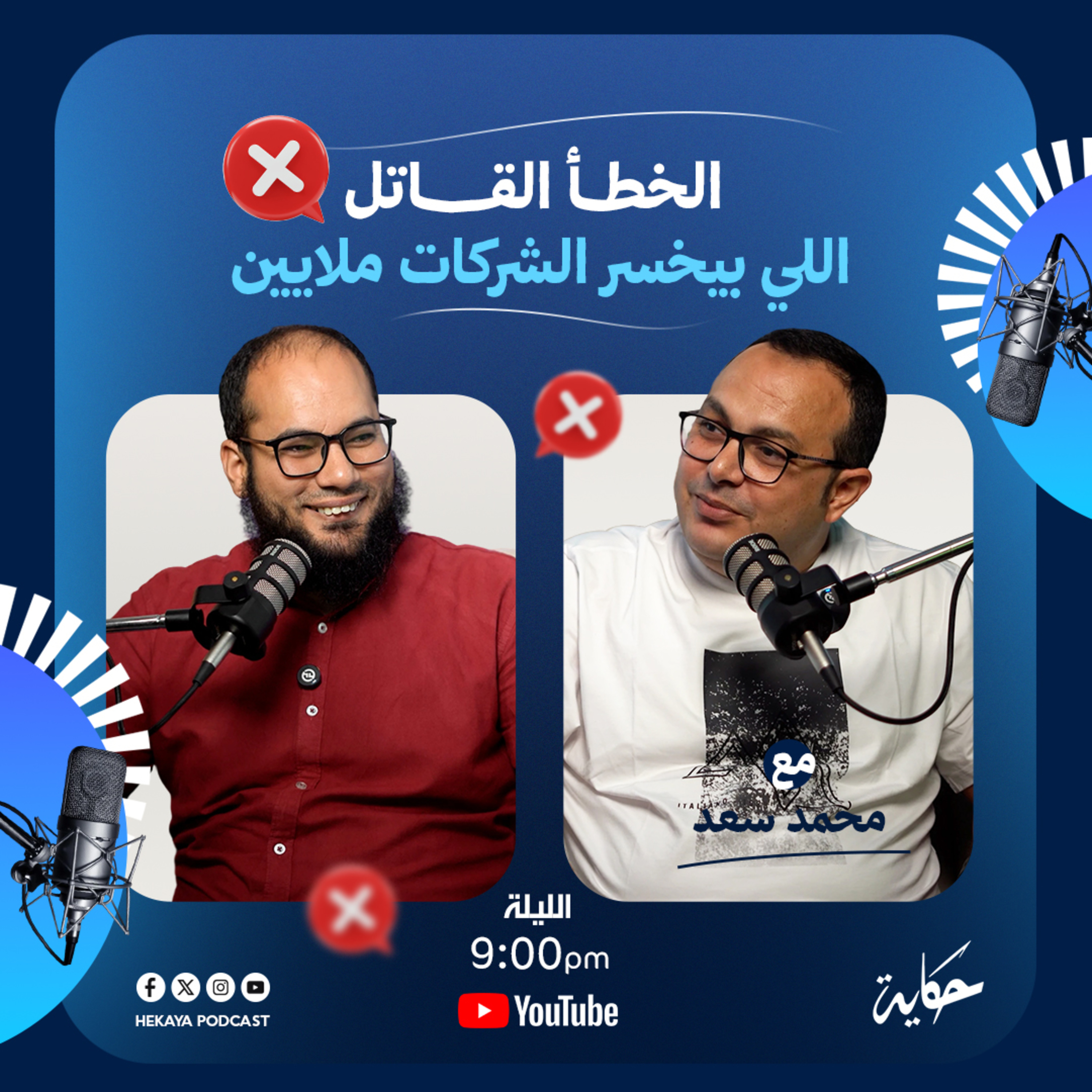 الخطأ القاتل اللي بيخسر الشركات ملايين.. وازاي تتجنبه بالبحث التسويقي |مع محمد سعد |بودكاست حكاية