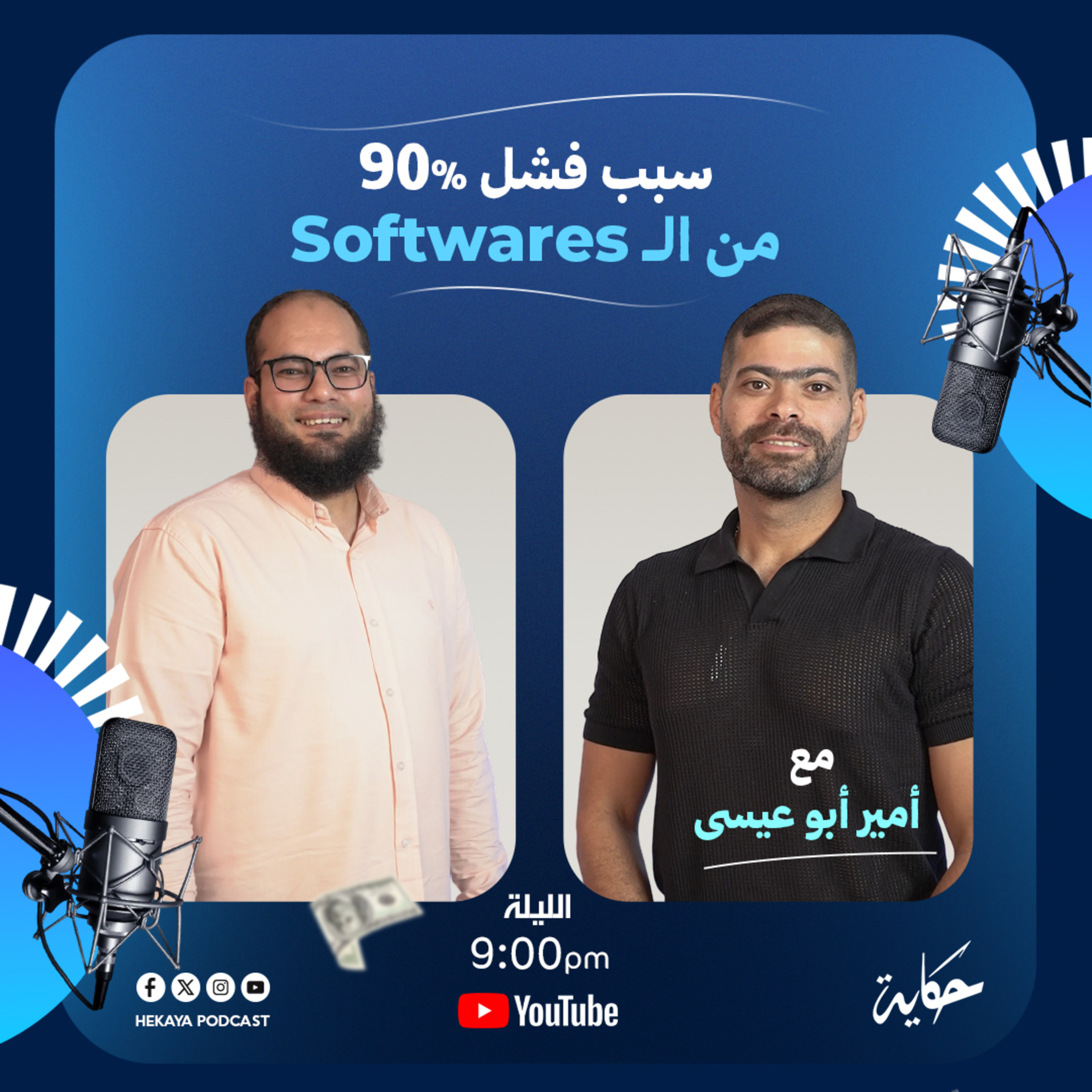 ليه 90% من الـ Software بيفشل؟ وكيف كسر م. أمير أبو عيسى القاعدة| بودكاست حكاية