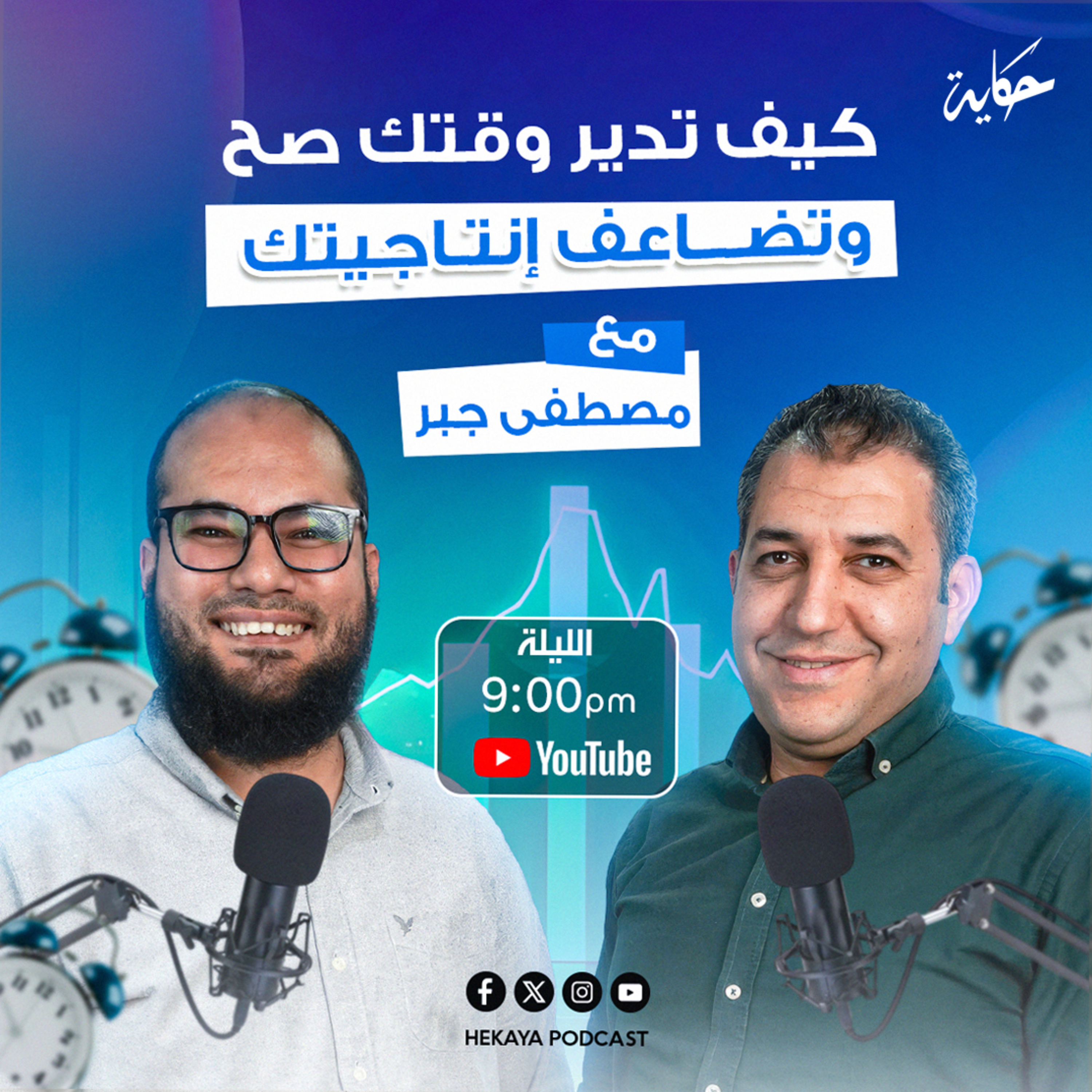 كيف تدير وقتك وتضاعف إنتاجيتك | مع م. مصطفى جبر