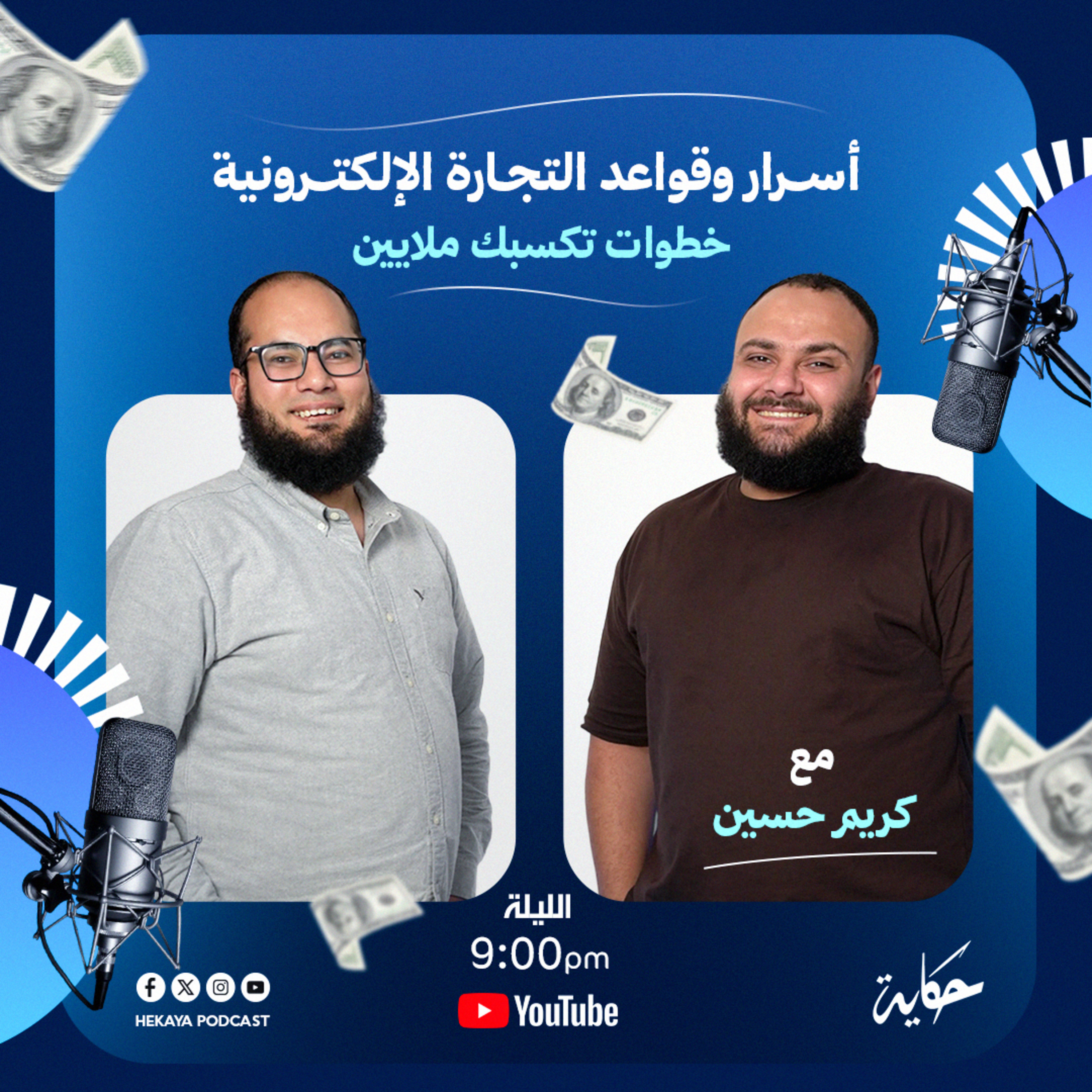 أسرار وقواعد التجارة الإلكترونية.. خطوات تكسبك ملايين | مع كريم حسين | بودكاست حكاية