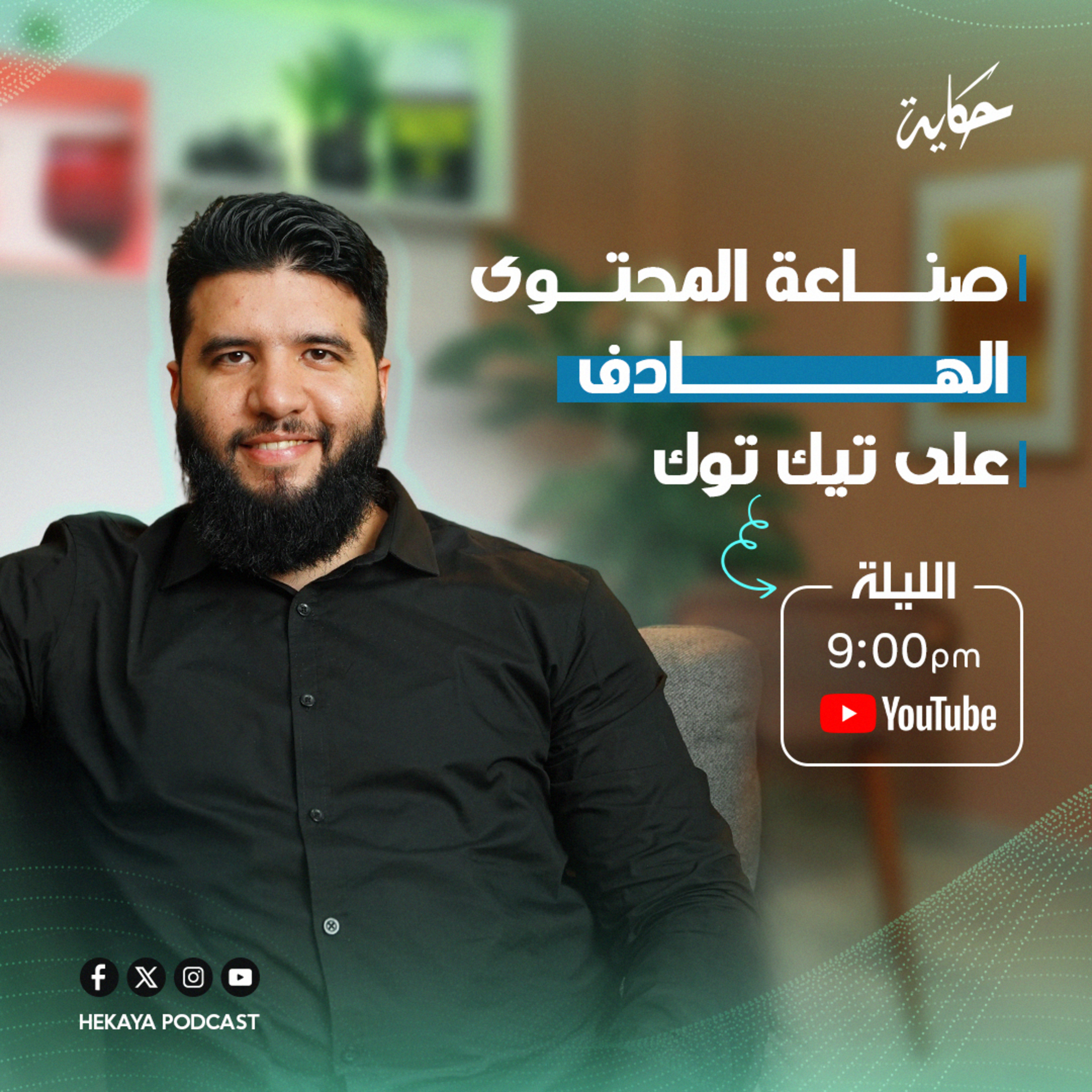 كيفية صناعة المحتوى الناجح والهادف على تيك توك؟|مع م. عمر عبدالناصر|بودكاست حكاية - الموسم الرابع