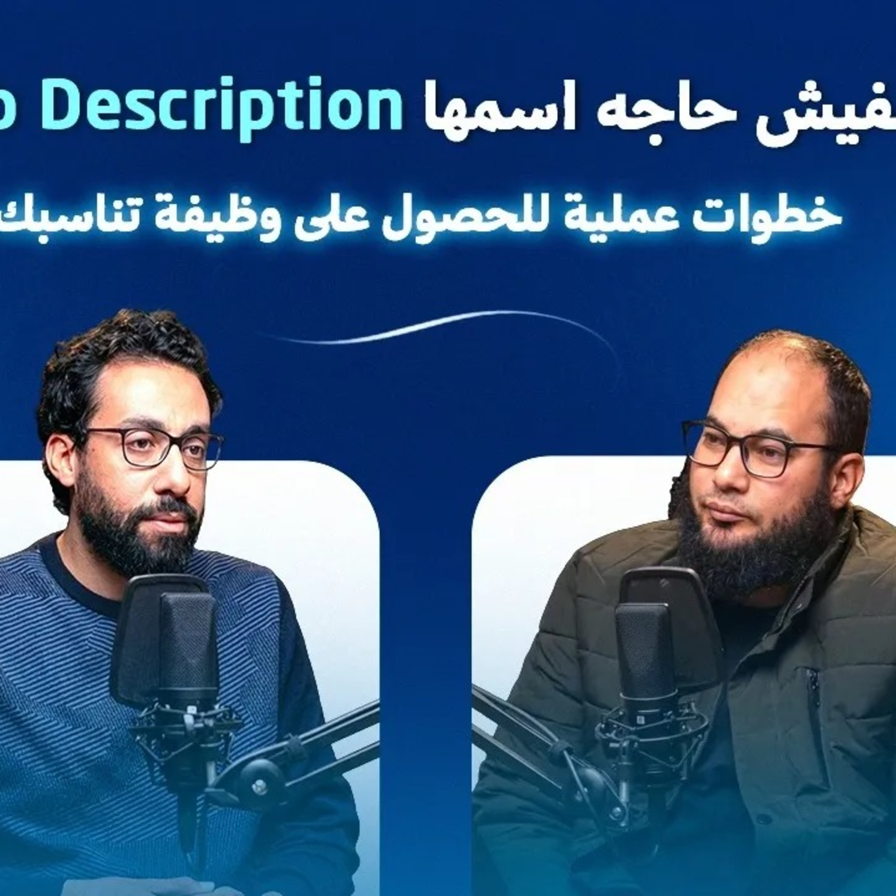 من البحث إلى المقابلة الشخصية: خطوات عملية للحصول على وظيفة تناسبك | مع أيمن الشربيني |بودكاست حكاية