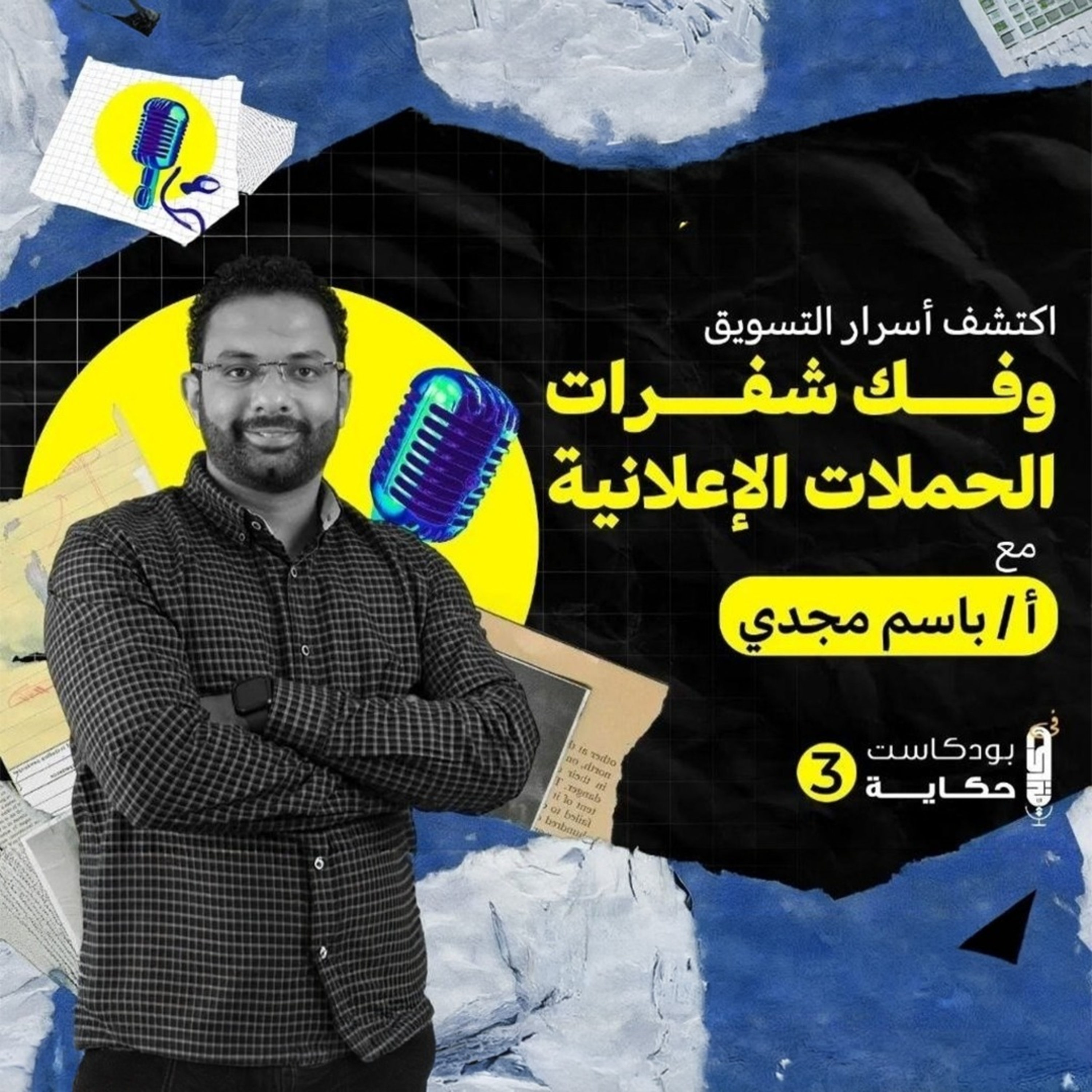 اكتشف أسرار التسويق وفك شفرات الحملات الإعلانية | مع باسم مجدي -بودكاست حكاية الموسم الثالث