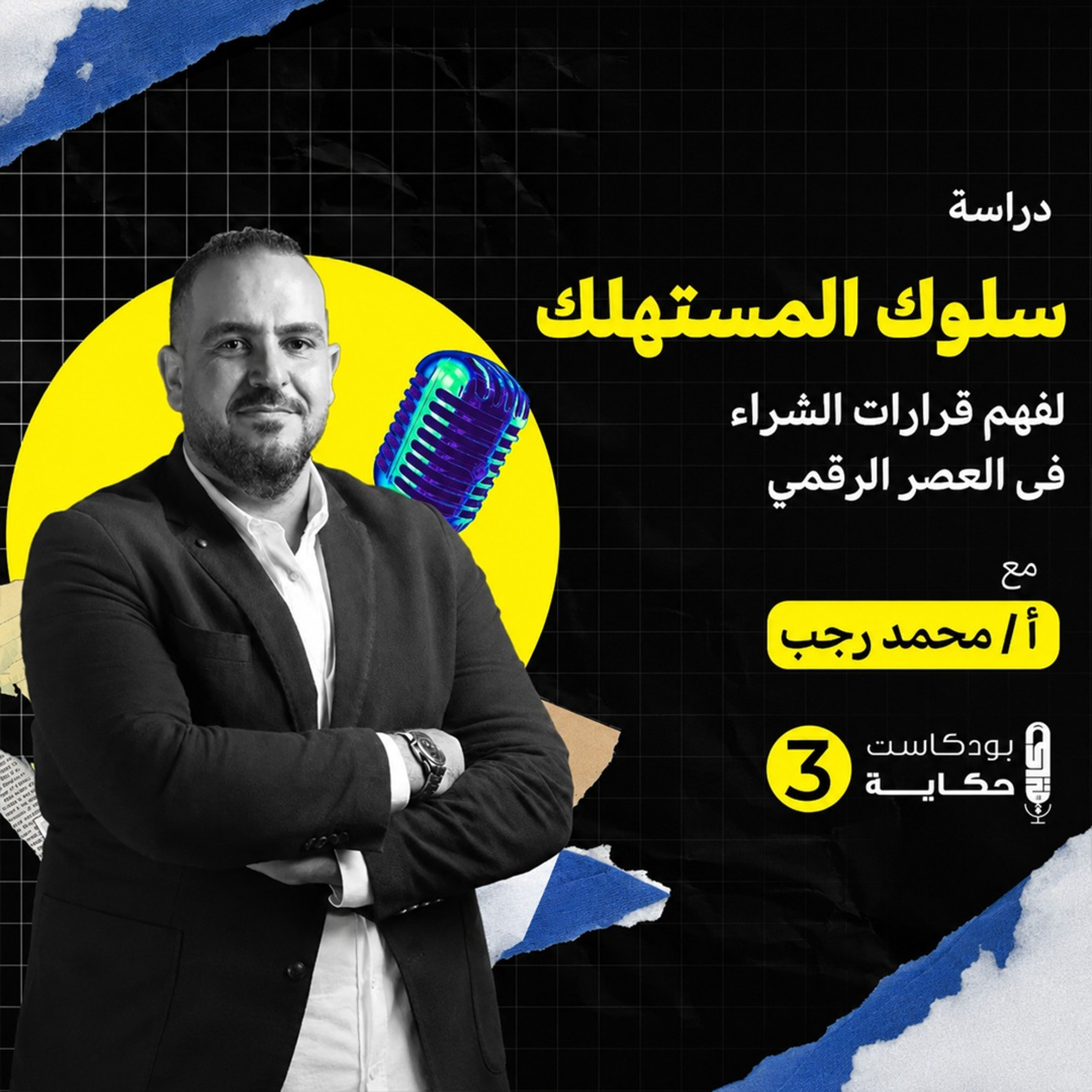 دراسة سلوك المستهلك لفهم قرارات الشراء في العصر الرقمي -بودكاست حكاية الموسم الثالث