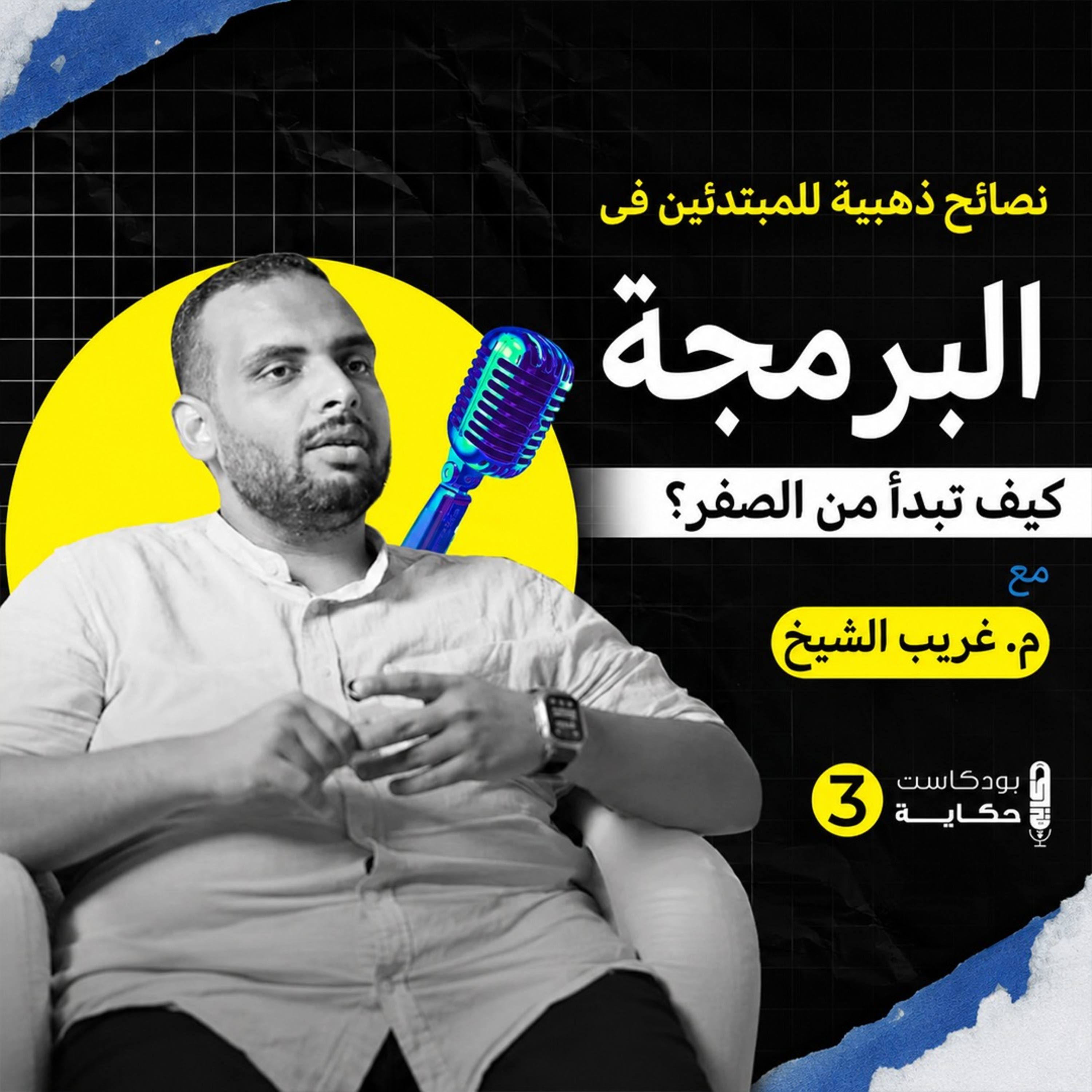 نصائح ذهبية للمبتدئين في البرمجة كيف تبدأ من الصفر مع م.غريب الشيخ- بودكاست حكاية