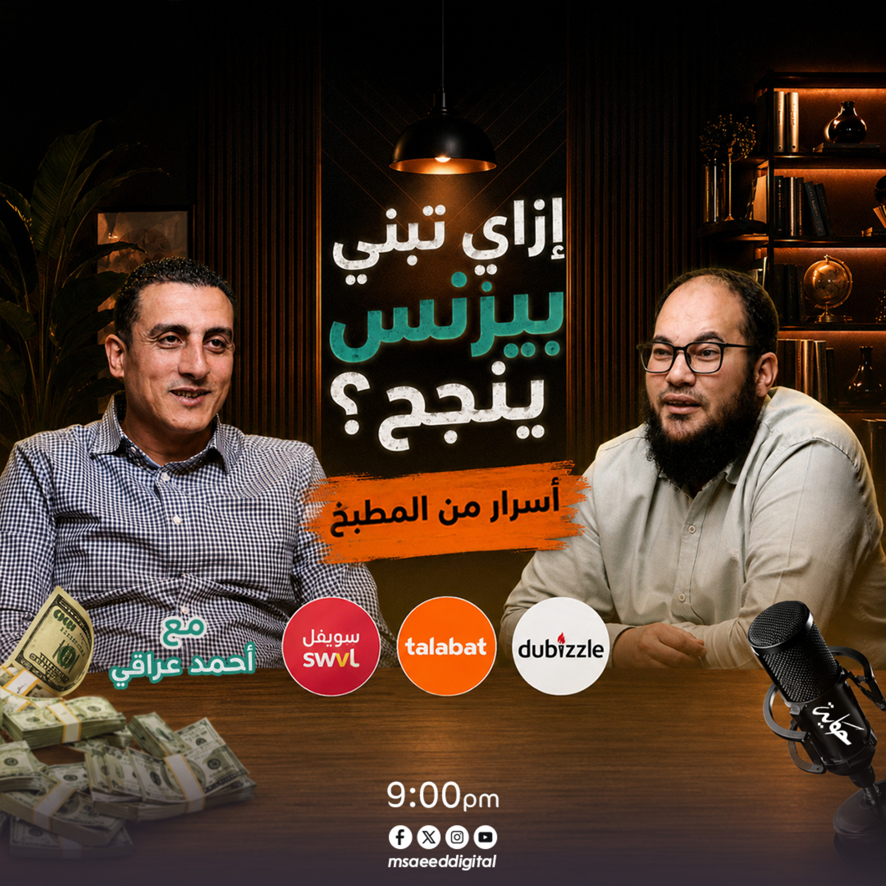 أسباب فشل الشركات الناشئة وأسرار النمو السريع |مع أحمد عراقي |بودكاست حكاية