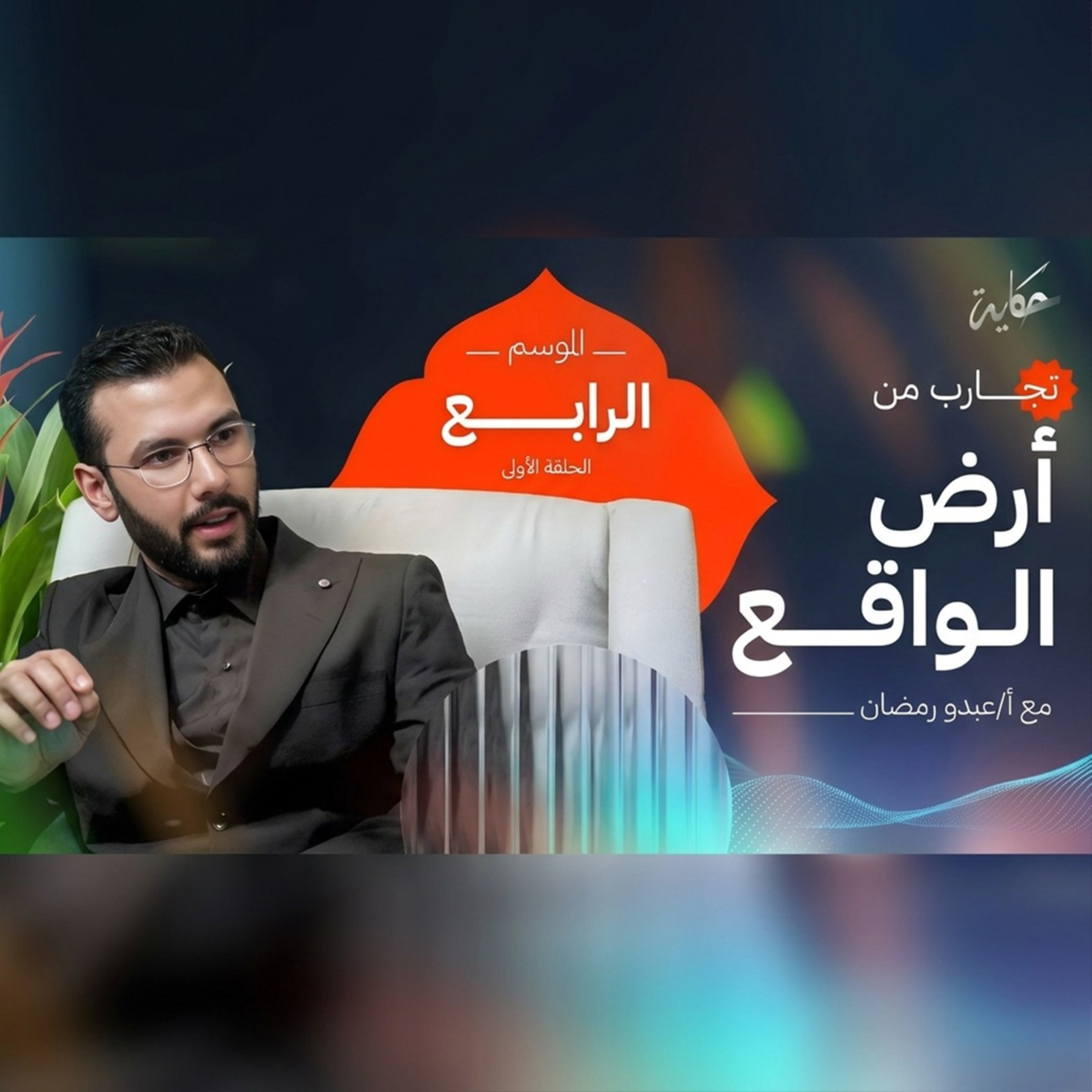 من التسويق للبيزنس لرياده الأعمال - تجارب من أرض الواقع مع أ عبدو رمضان