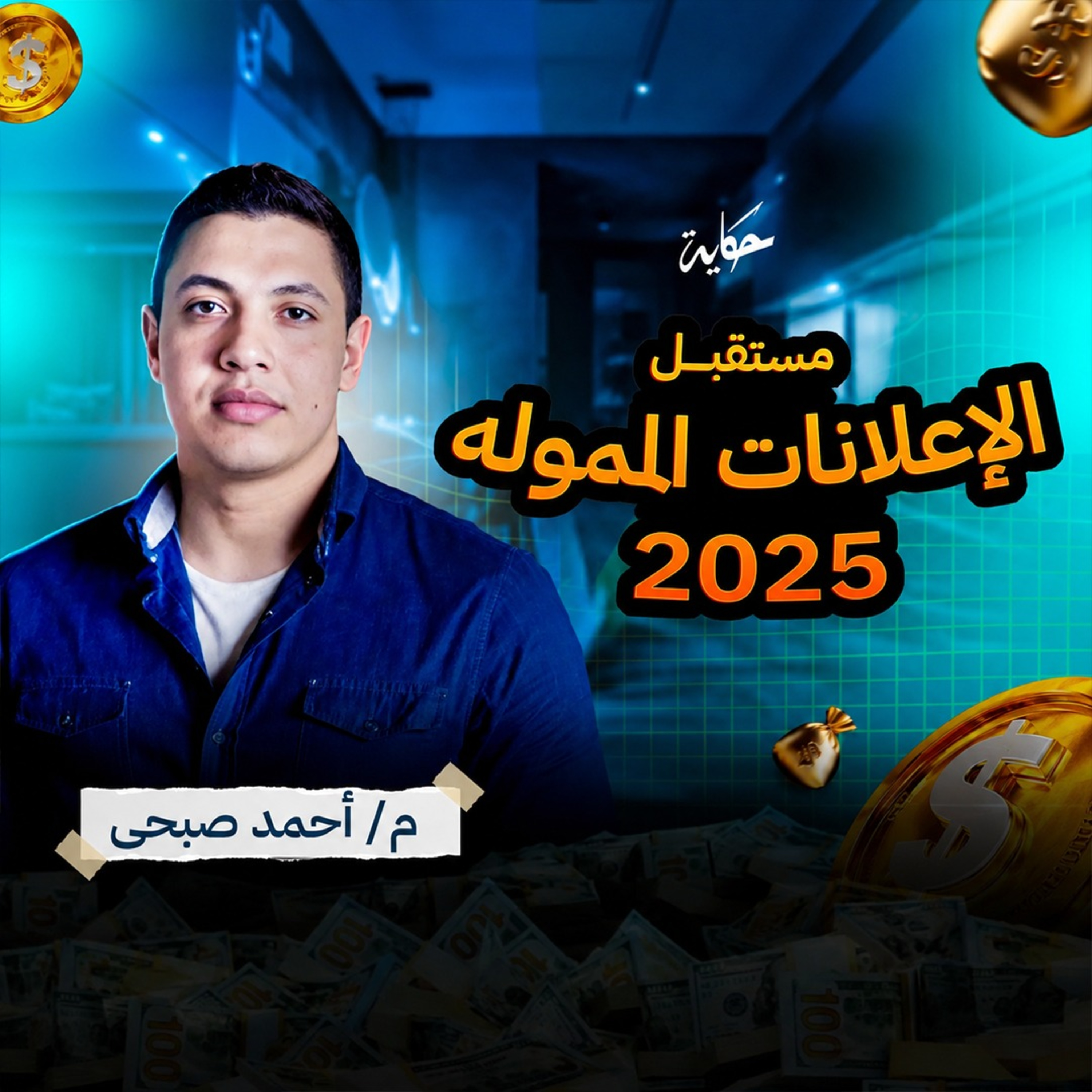 مستقبل الإعلانات الممولة (رحلة ما بين الماضي والحاضر) م. أحمد صبحي الموسم الرابع بودكاست حكاية