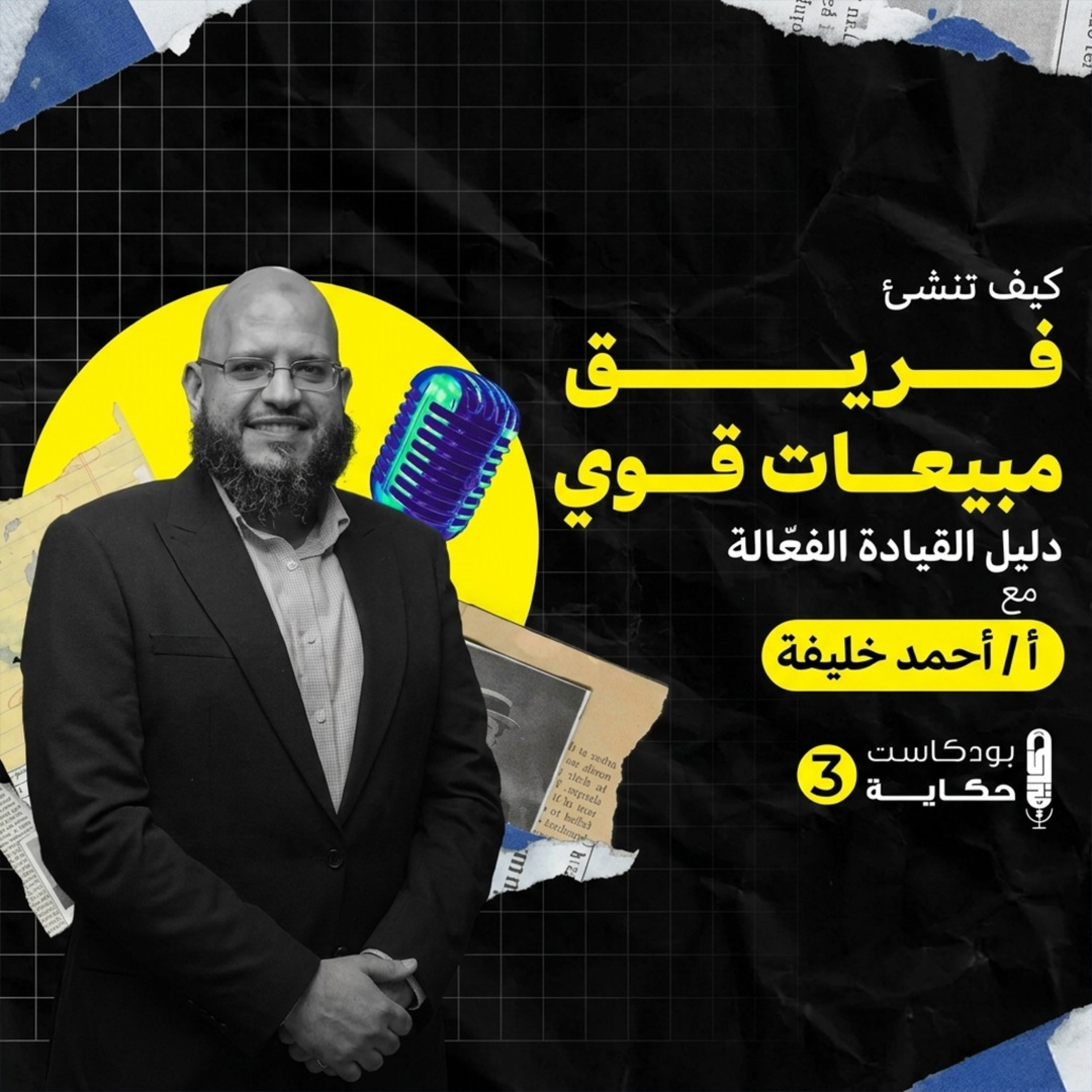 كيف تنشئ فريق مبيعات قوي وتحقق أعلى نتائج: دليل القيادة الفعّالة - بودكاست حكاية الموسم الثالث