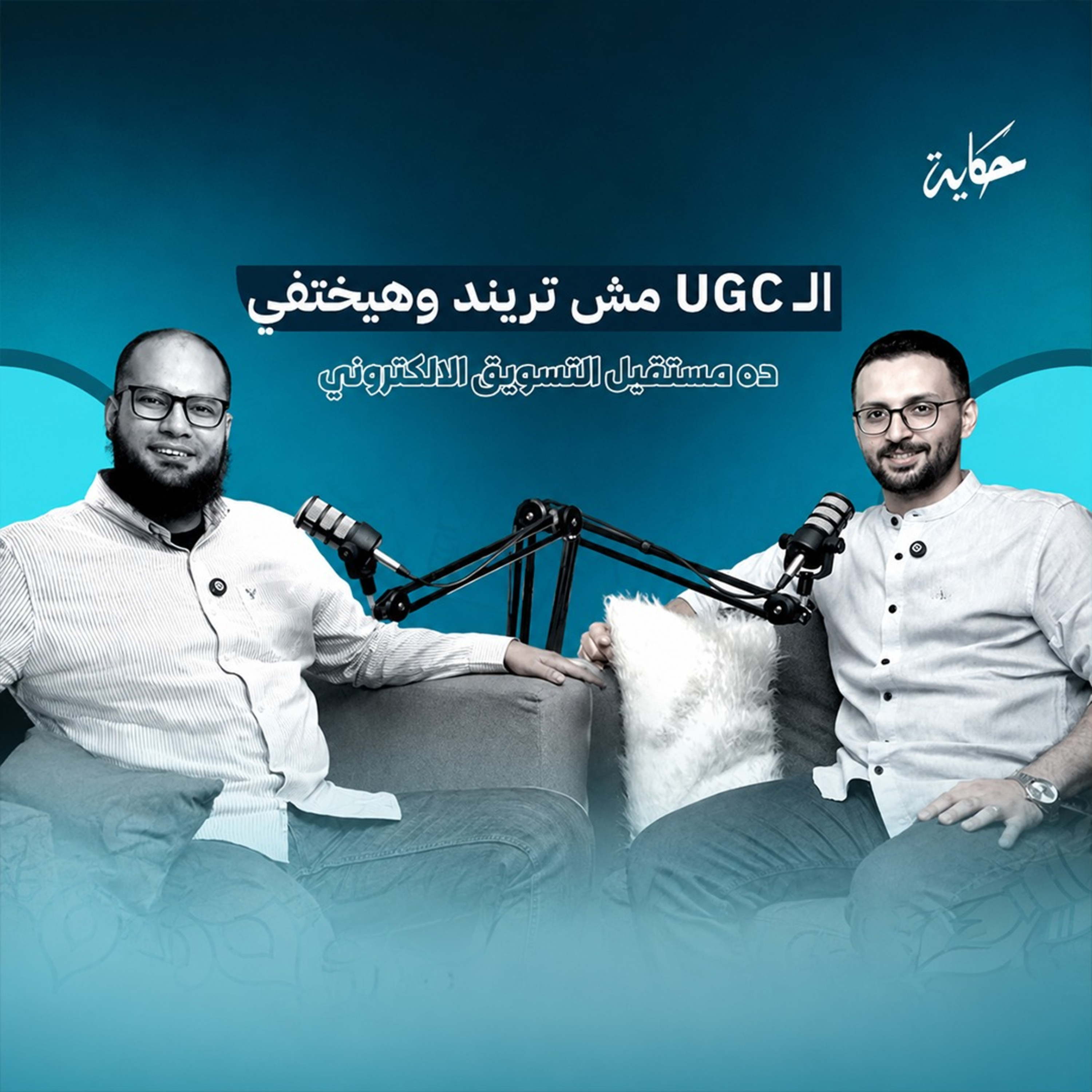 الـ UGC مش تريند وهيختفي ده مستقبل التسويق الالكتروني- مع د احمد غنيم -بودكاست حكاية الموسم الرابع