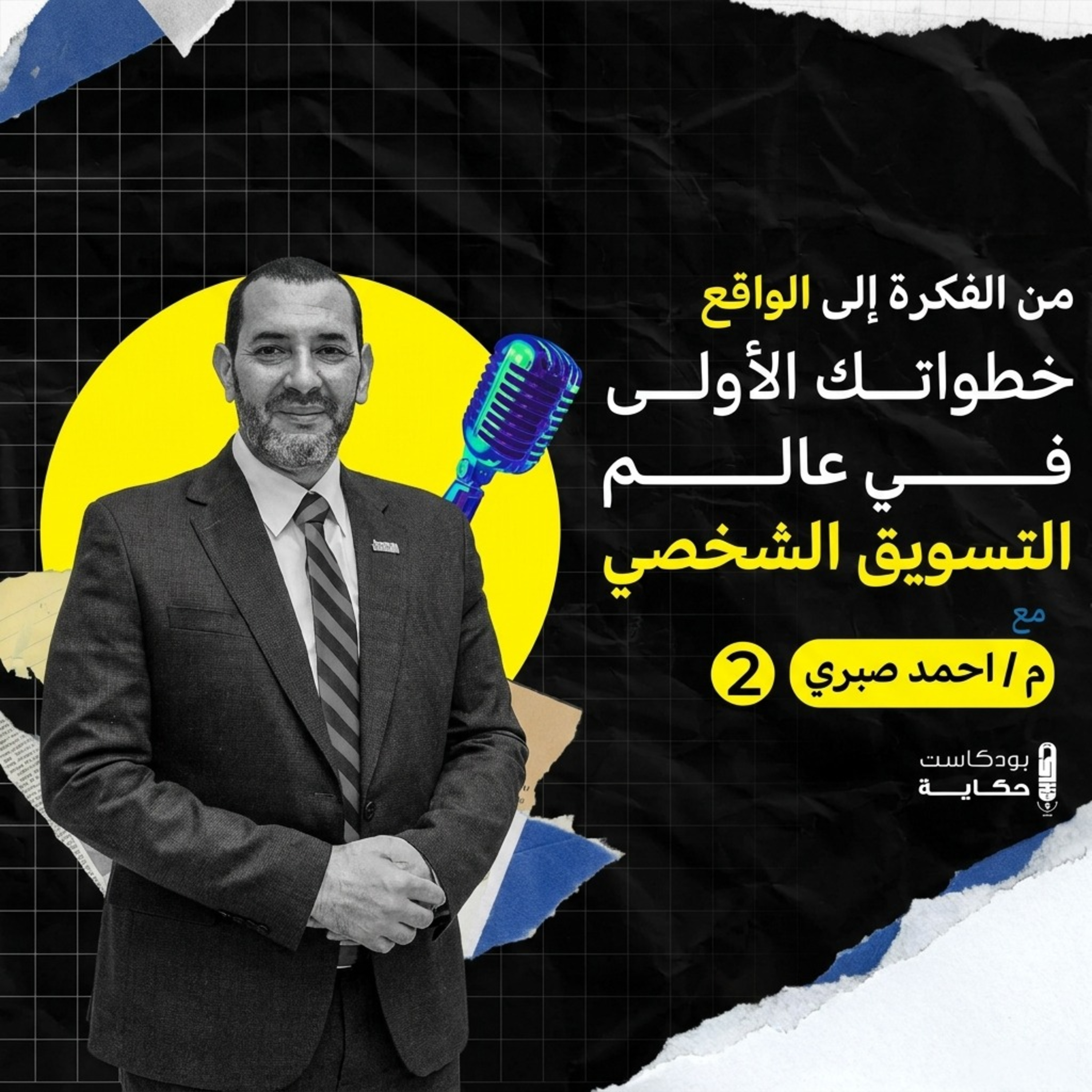من الفكرة إلى الواقع: خطواتك الأولى في عالم التسويق الشخصي 2 - م/ احمد صبري -الموسم الثالث