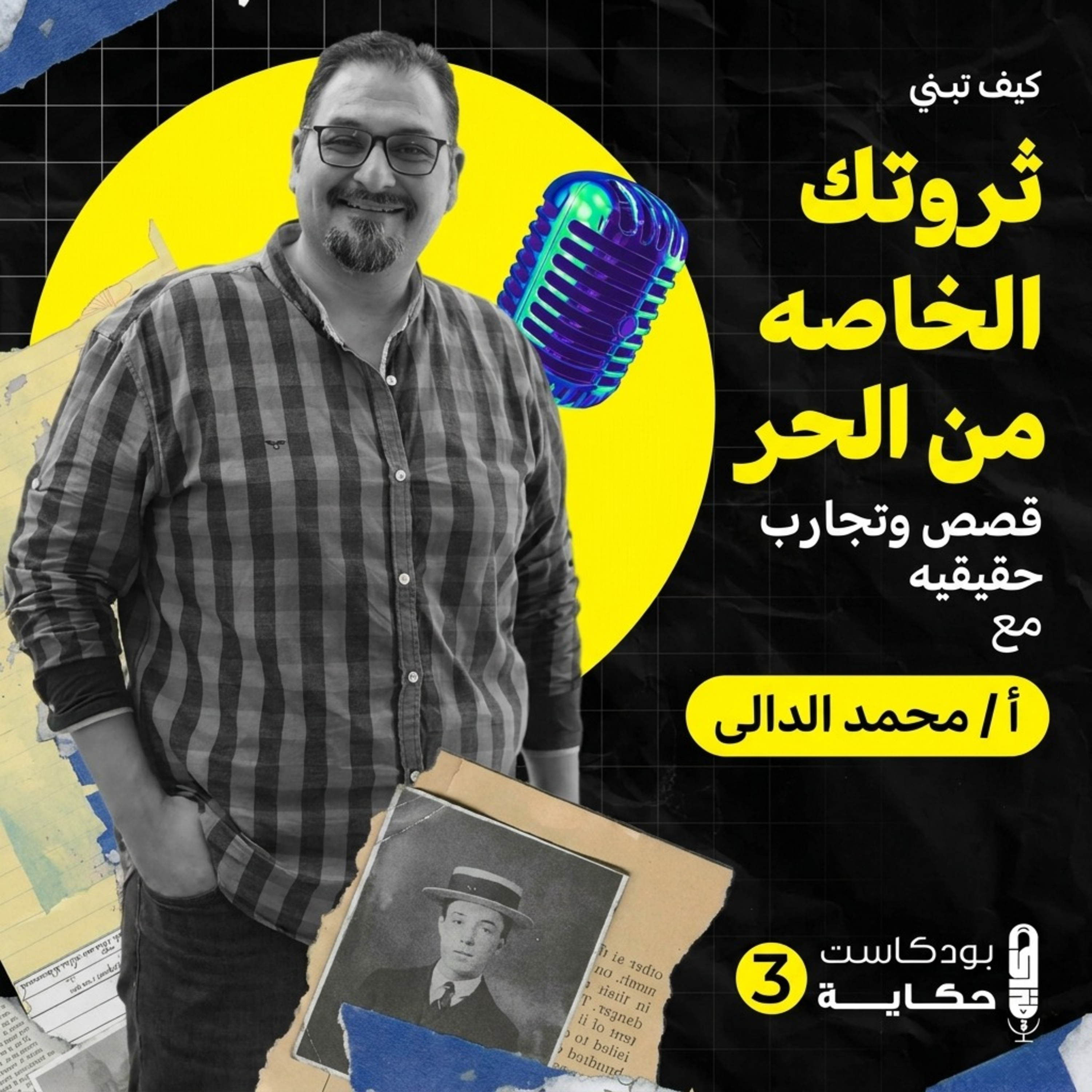 كيف تبني ثروتك الخاصة من العمل الحر؟ قصص وتجارب حقيقة- بودكاست حكاية الموسم الثالث