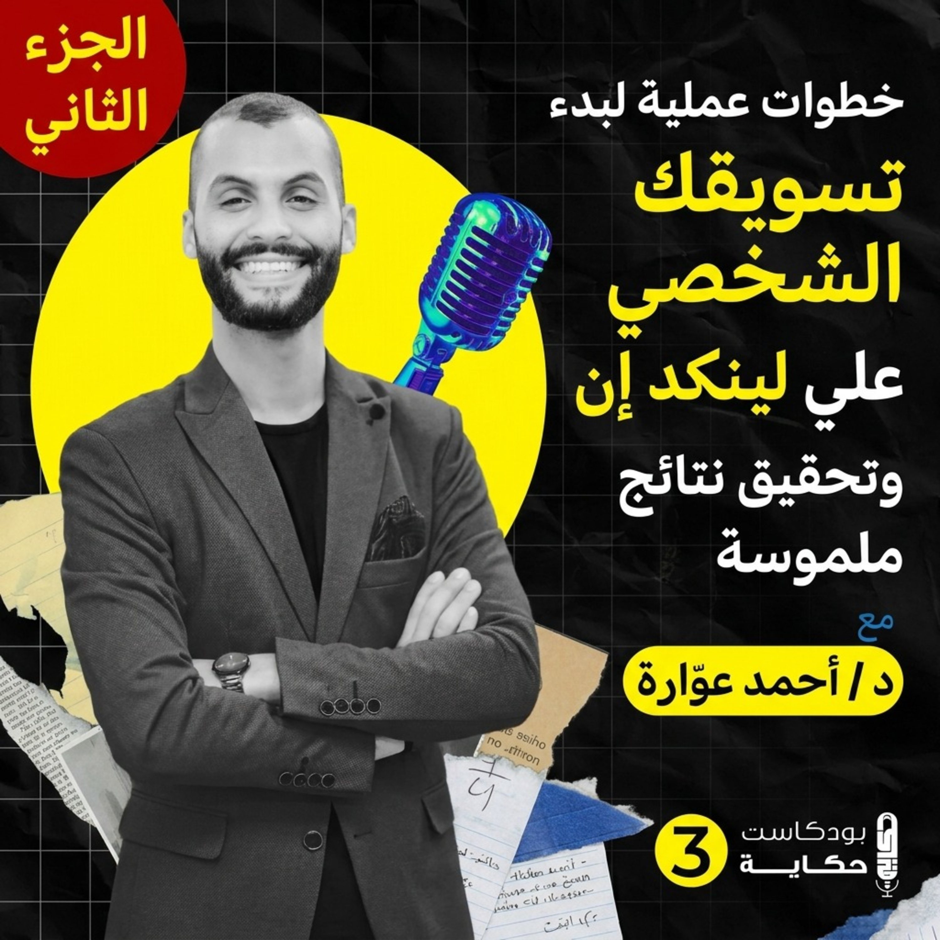 خطوات عملية لبدء تسويقك الشخصي على لينكدإن وتحقيق نتائج ملموسة مع د/ احمد عوارة- بودكاست حكاية part2