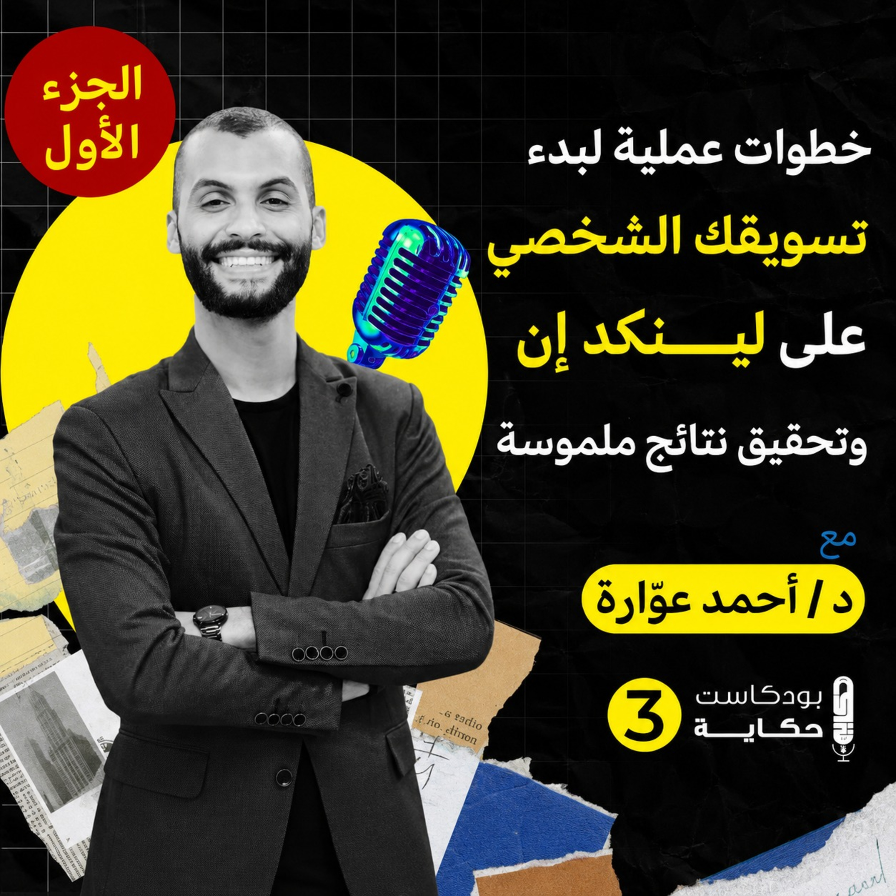 خطوات عملية لبدء تسويقك الشخصي على لينكدإن وتحقيق نتائج ملموسة مع د/ احمد عوارة- بودكاست حكاية part1