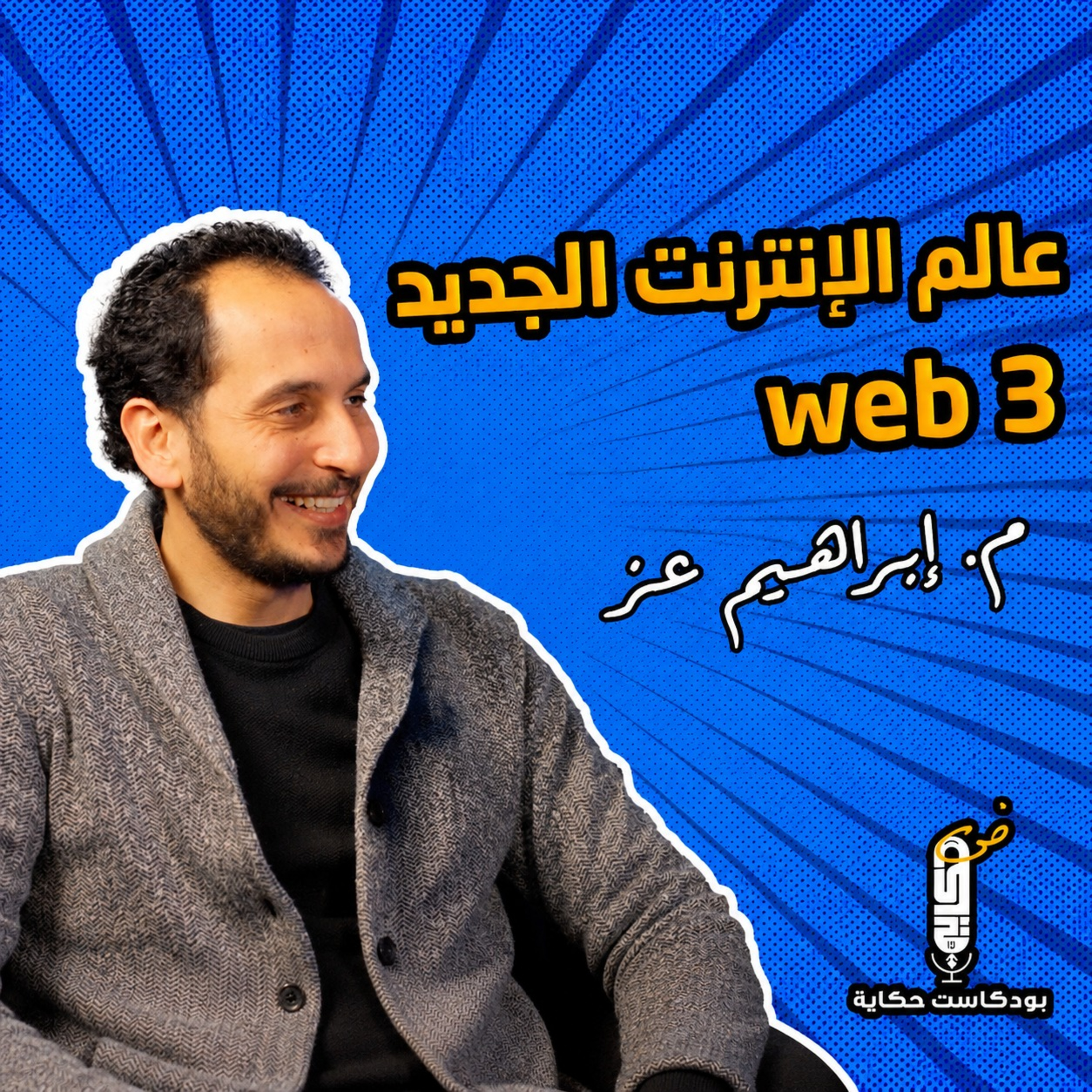 تطور الإنترنت وظهور التقنيات الرقمية: استكشاف Blockchain وعملة البيتكوين -مهندس ابراهيم عز