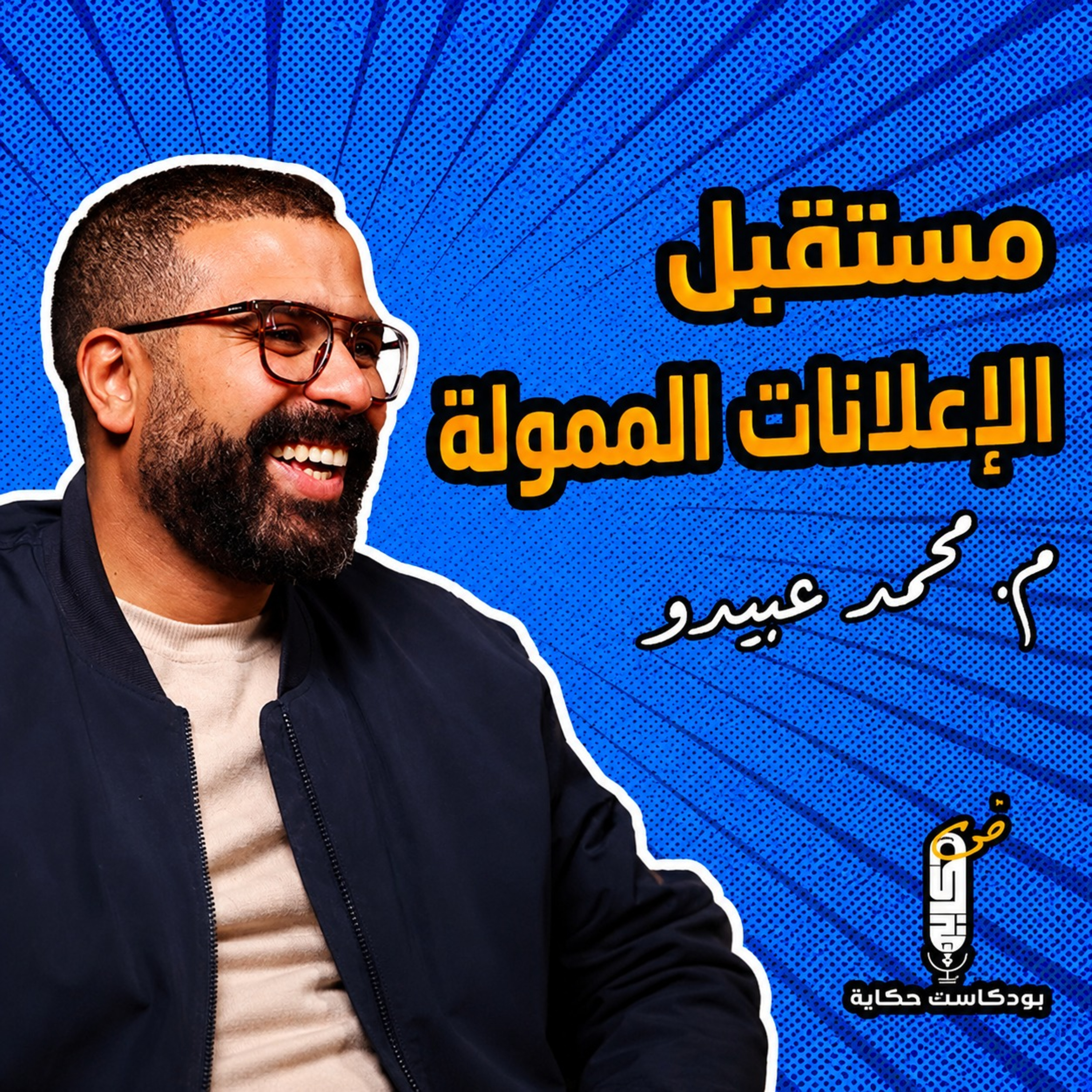 مستقبل الإعلانات الممولة: التوقعات والاتجاهات في عالم التسويق الرقمي -بودكاست حكاية مهندس محمد عبيدو