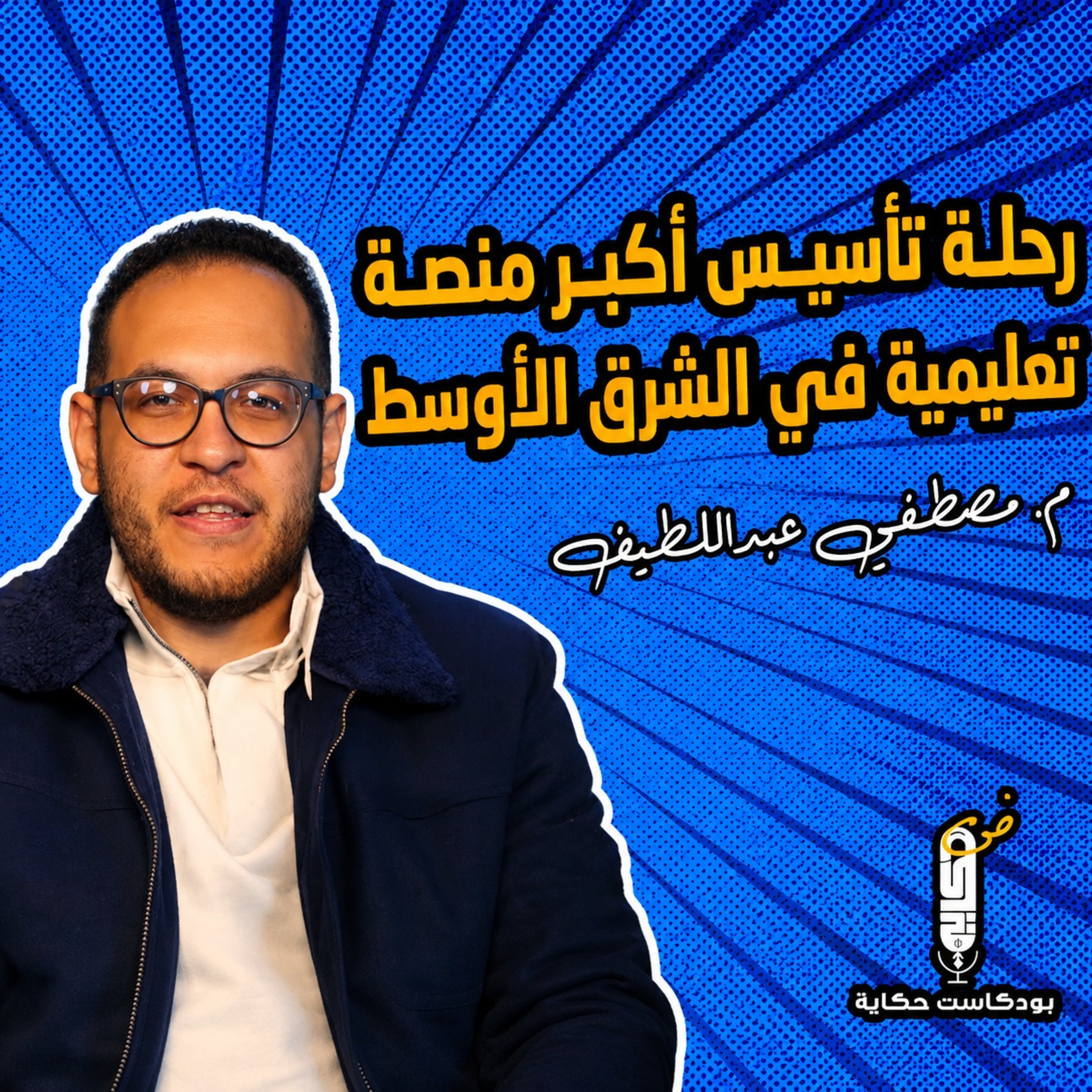 رحلة تأسيس أكبر منصة تعليمية في الشرق الأوسط - بودكاست حكاية مع المهندس مصطفي عبداللطيف