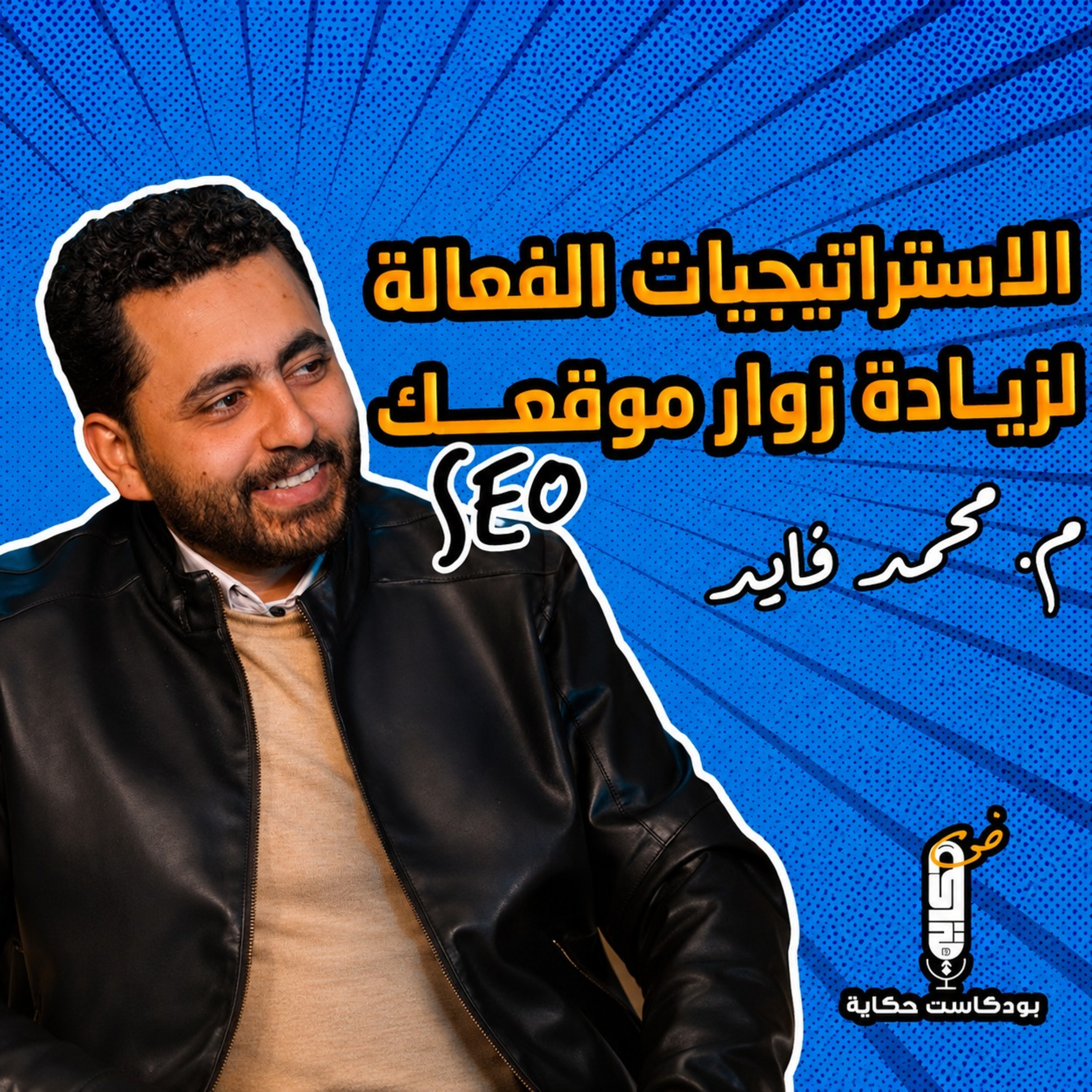 تحسين محركات البحث(SEO): الاستراتيجيات الفعالة لزيادة زوار موقعك مع أ محمد فايد -بودكاست حكاية