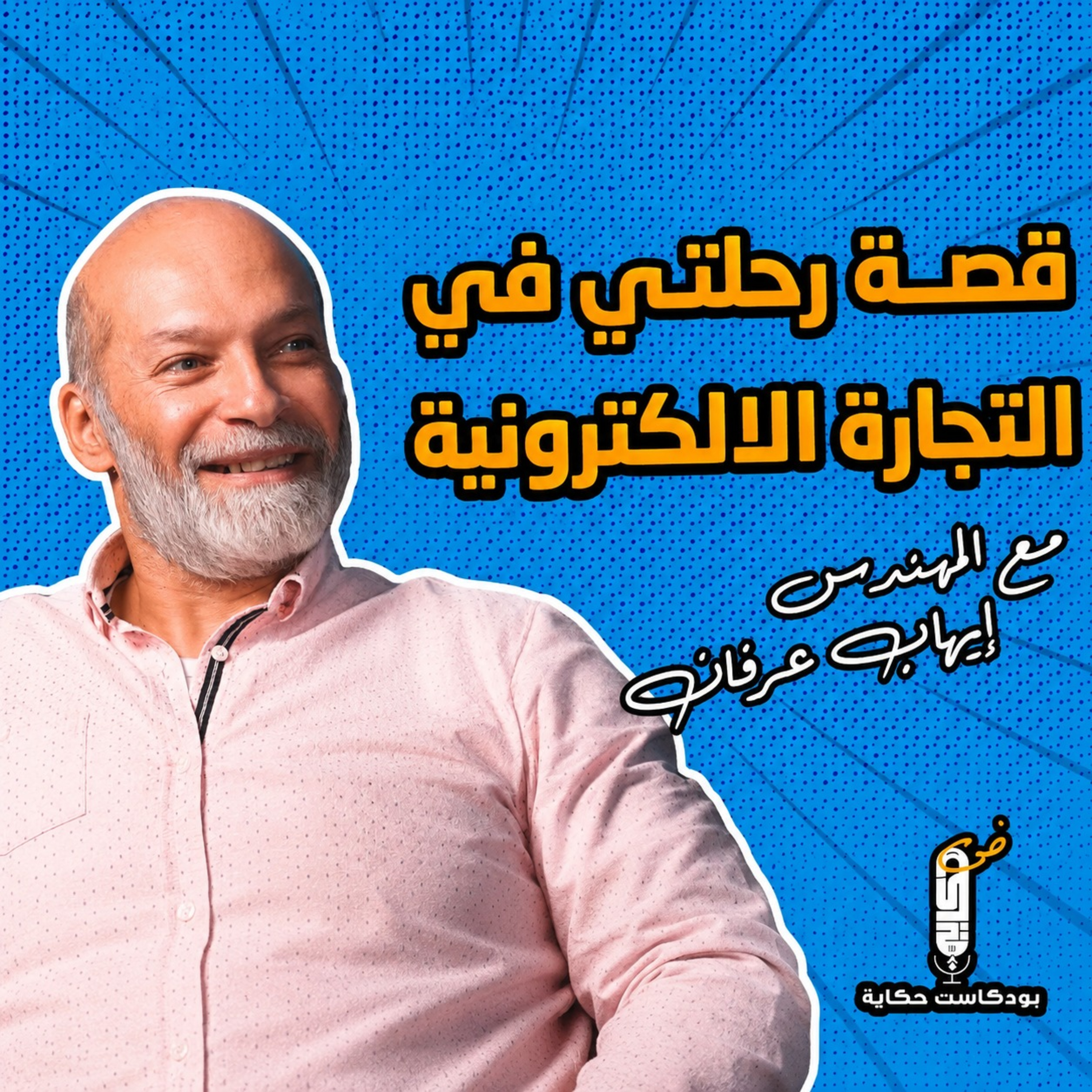 كيف بدأت رحلتي في التجارة الالكترونية وحققت نجاحًا كبيراً - بودكاست حكاية