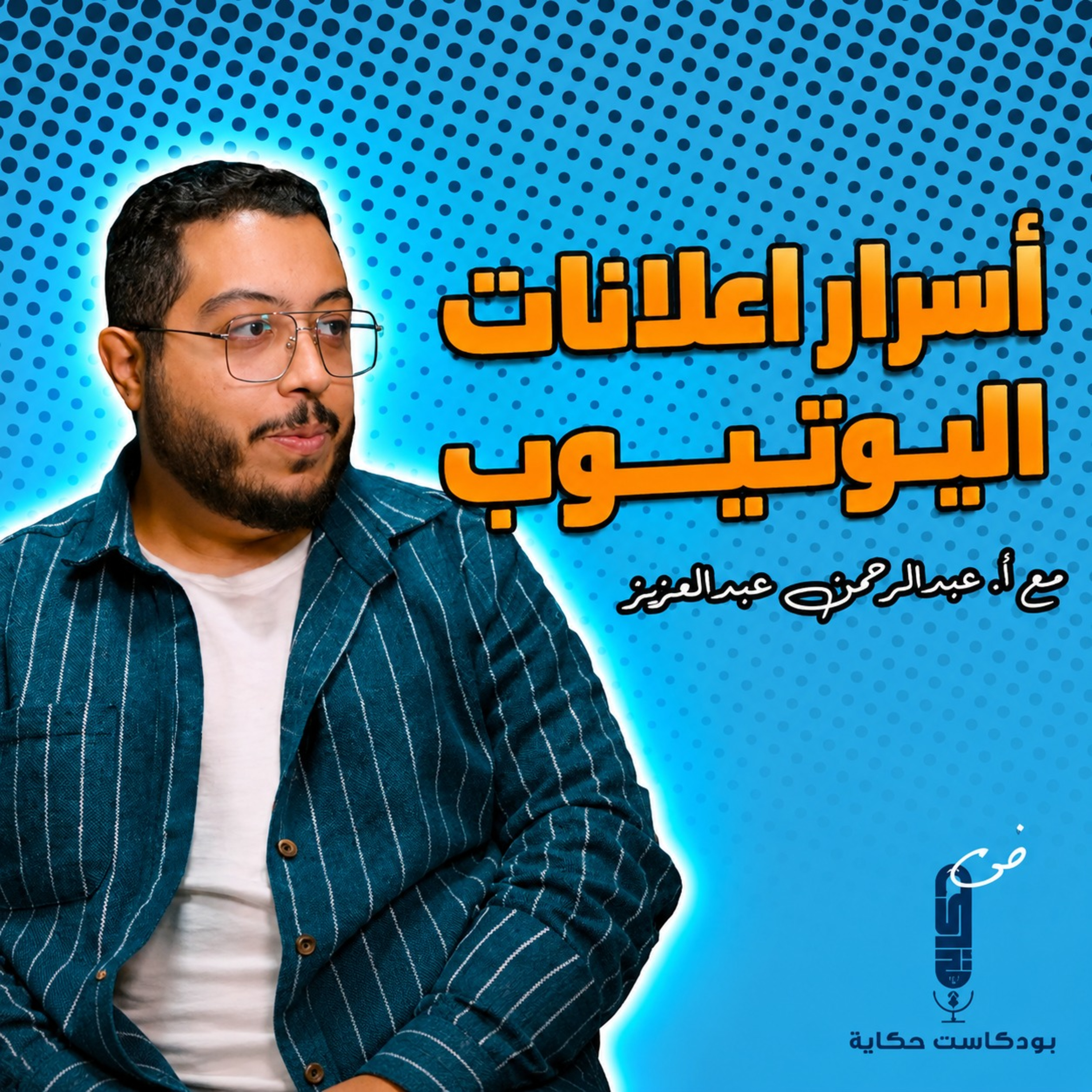 دروس مهمة :الأسرار الخفيه للنجاح في الإعلانات على اليوتيوب - بودكاست حكاية