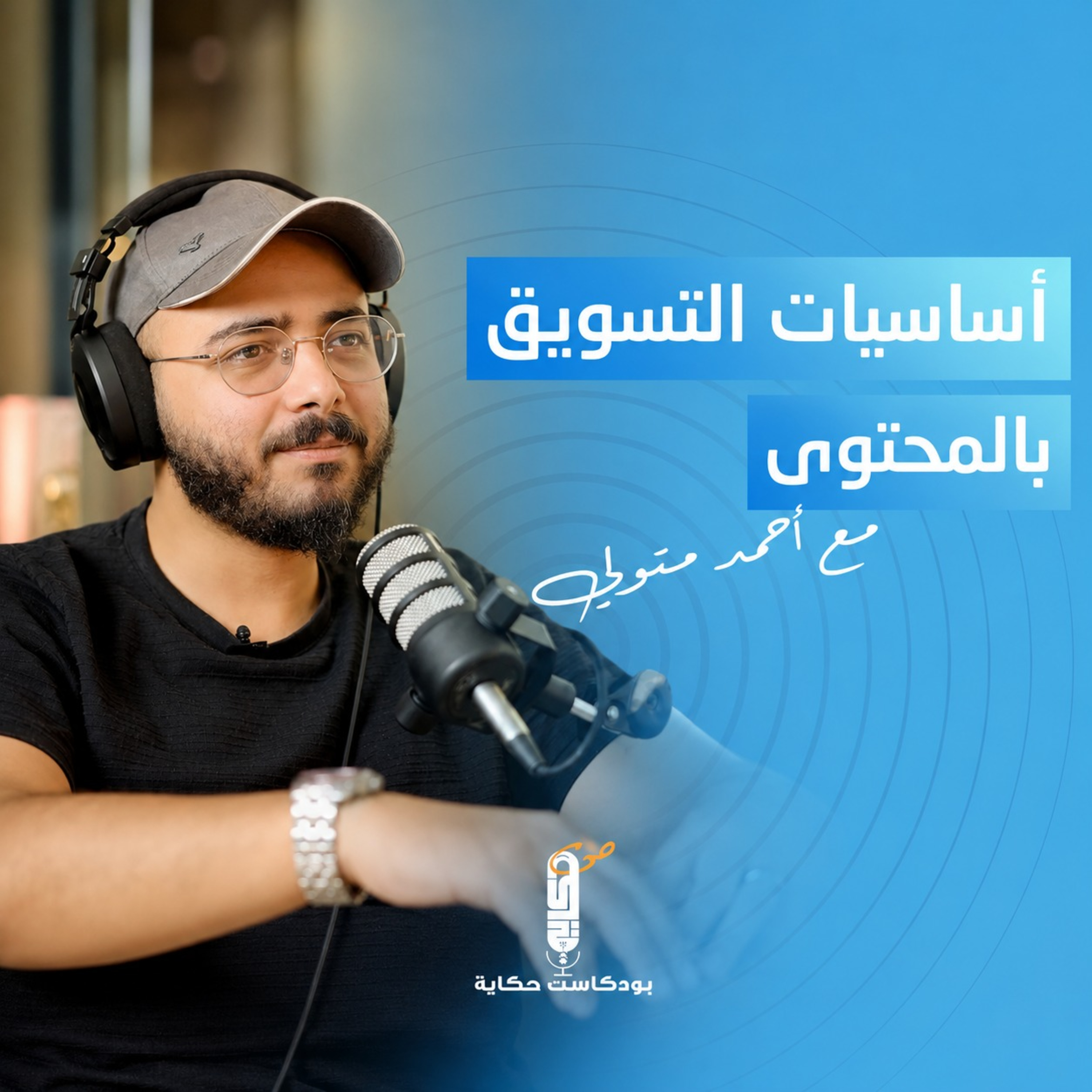 اساسيات التسويق بالمحتوى مع أحمد متولي في بودكاست حكاية 👍