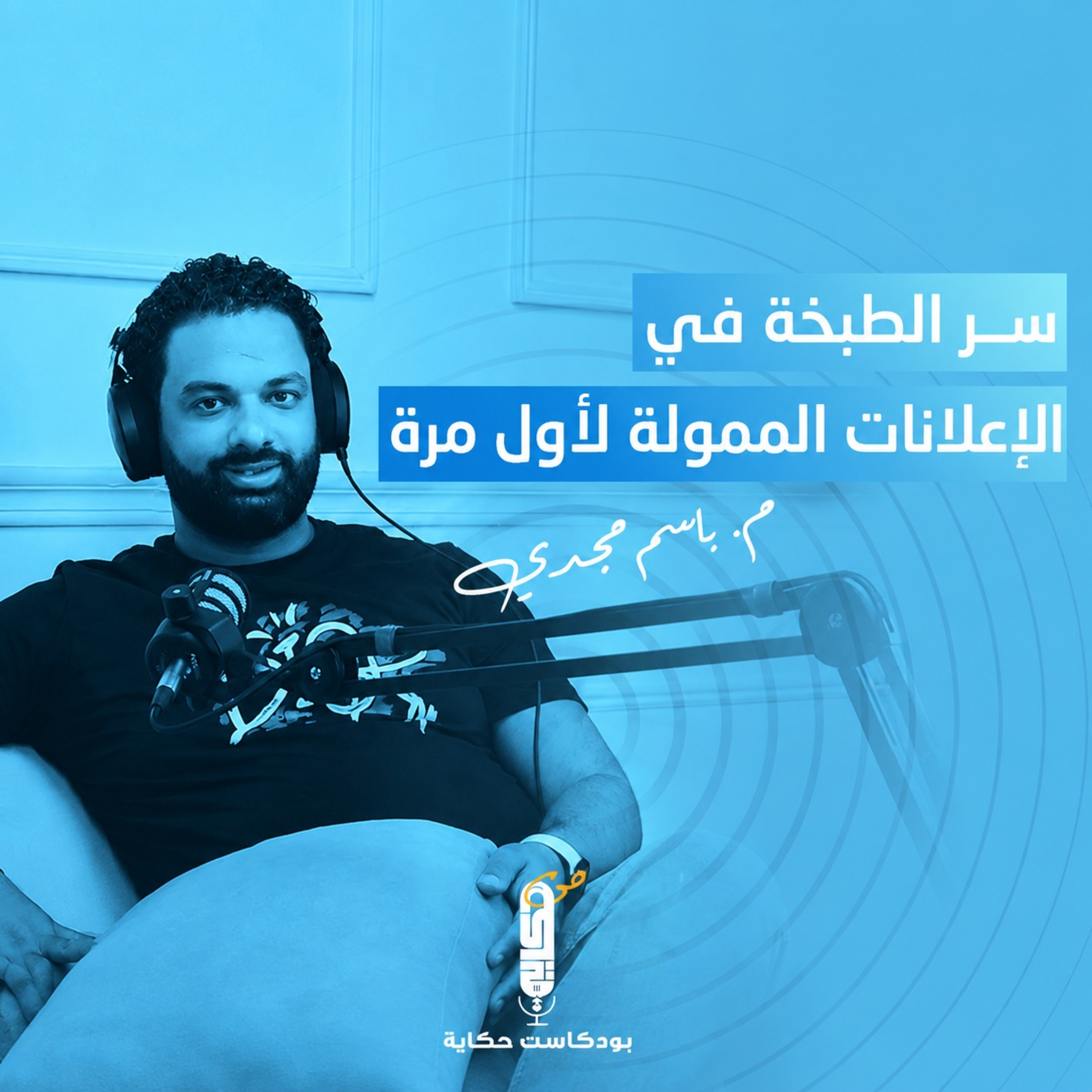 ســر الطبخة في الإعلانات الممولة مع باسم مجدي.. لأول مرة في بودكاست حكاية