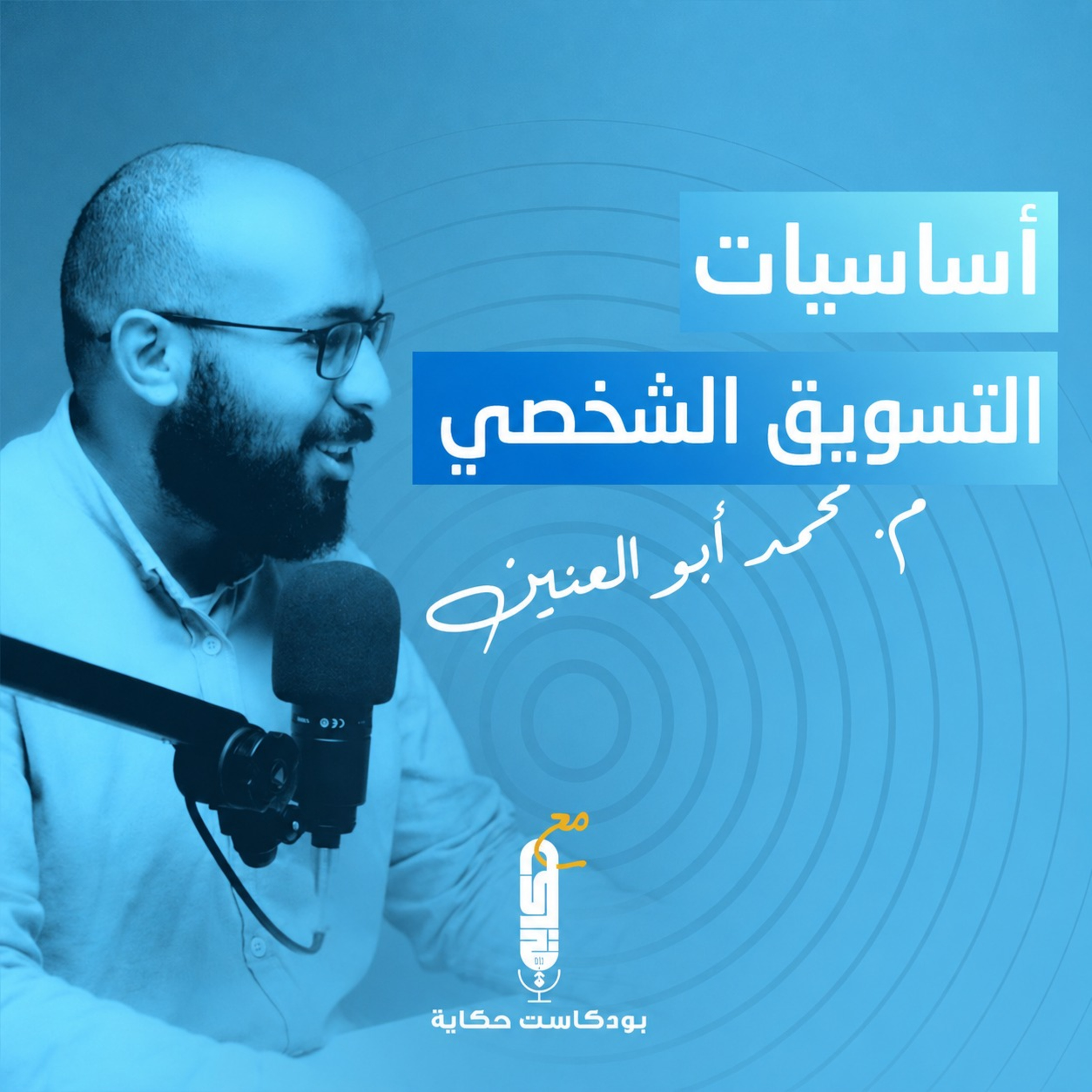 أساسيات التسويق الشخصي مع م/ محمد أبو العنين