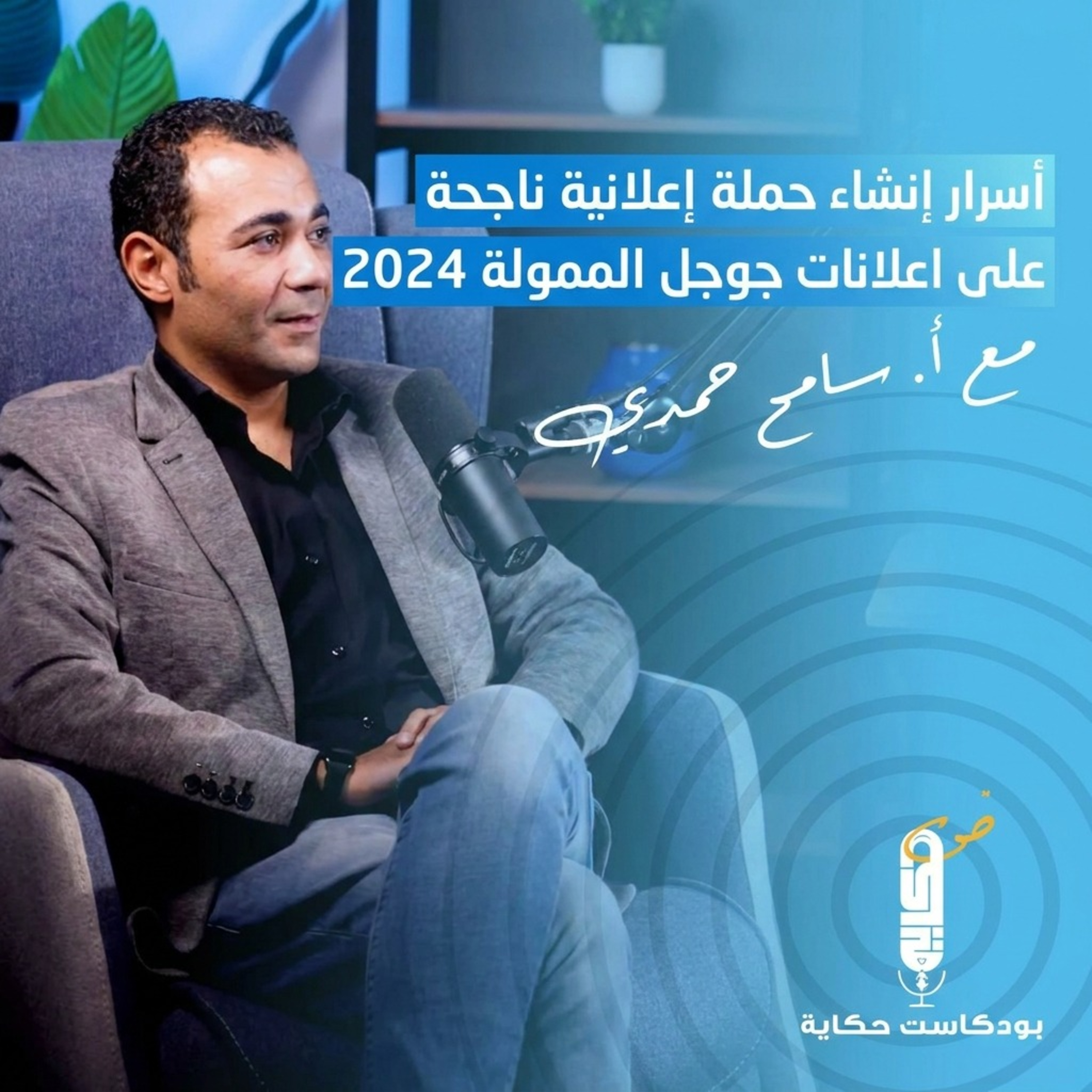 أسرار إنشاء حملة اعلانية ناجحه على اعلانات جوجل الممولة 2024 - بودكاست حكاية