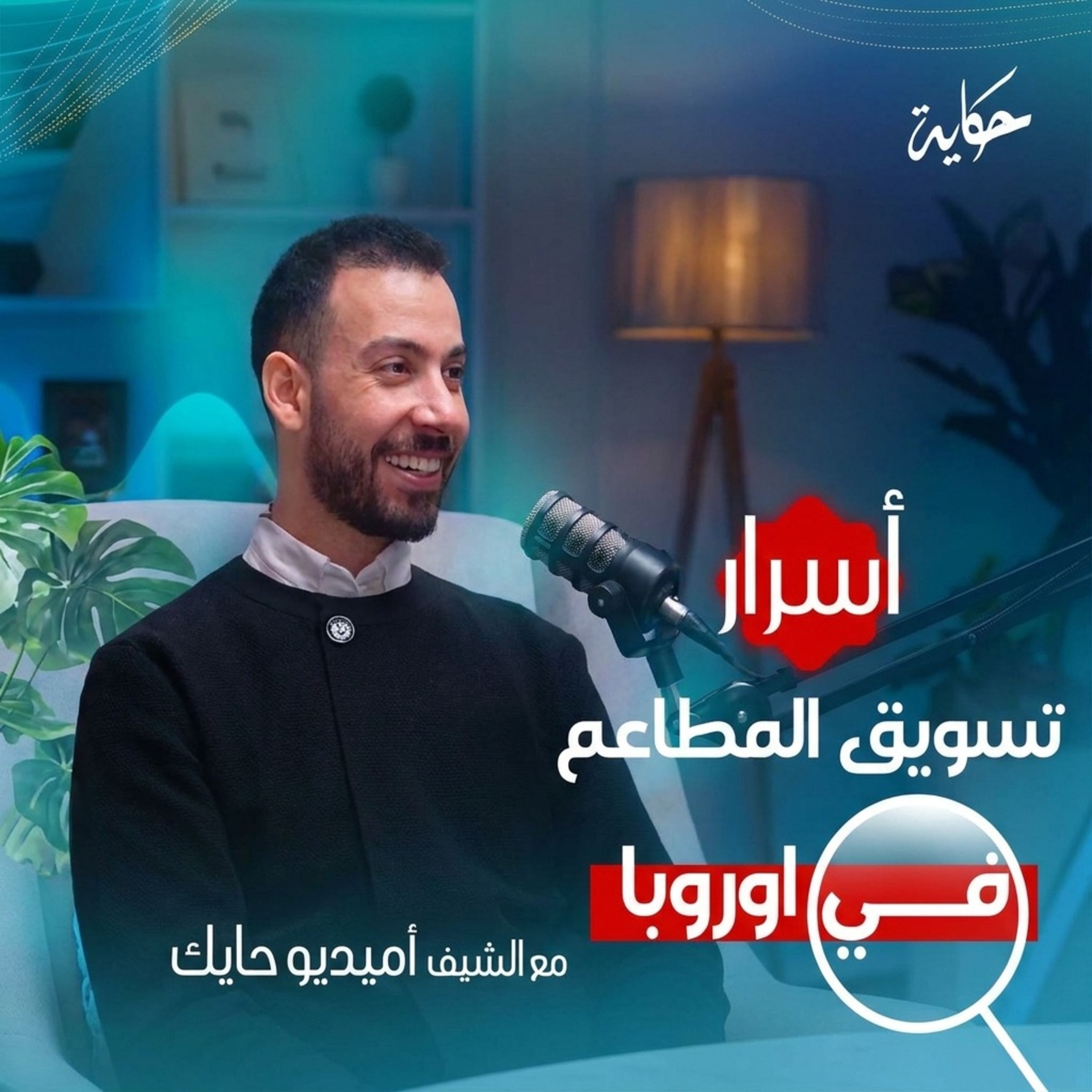 أسرار تسويق المطاعم في أوروبا|مع اميديو حايك|بودكاست حكاية-الموسم الرابع