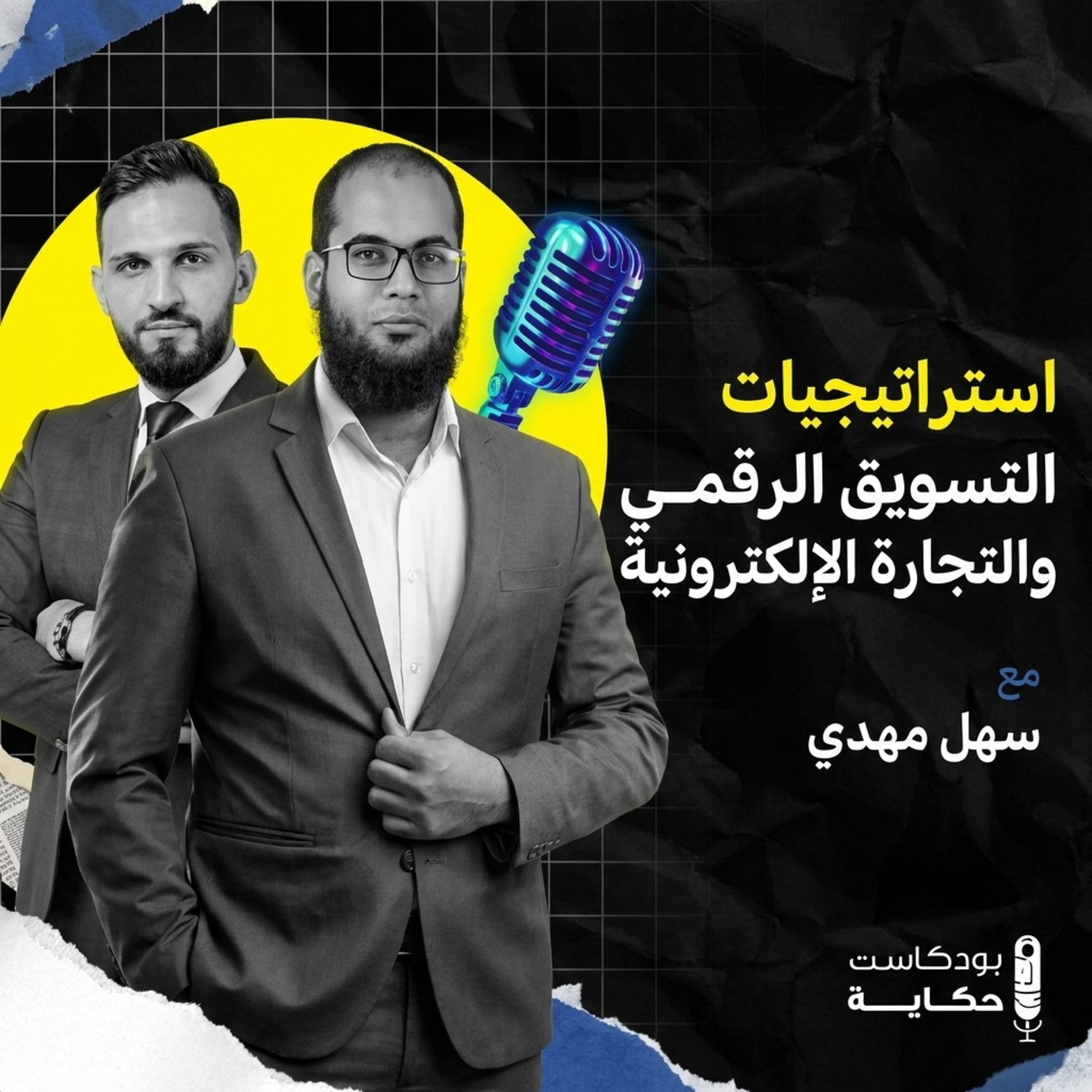 استراتيجيات التسويق الرقمي والتجارة الإلكترونية مع سهل مهدي -بودكاست حكاية الموسم الثالث