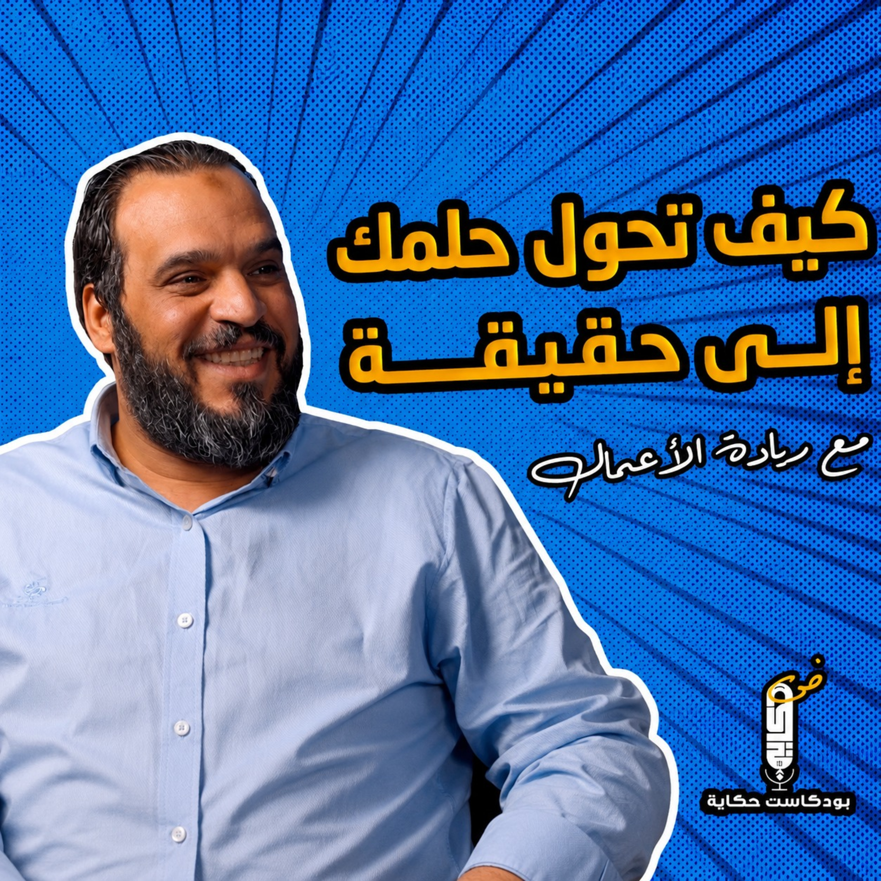 كيف تحول حلمك الي حقيقة: أسرار ريادة الأعمال مع المهندس سعيد صلاح-بودكاست حكاية