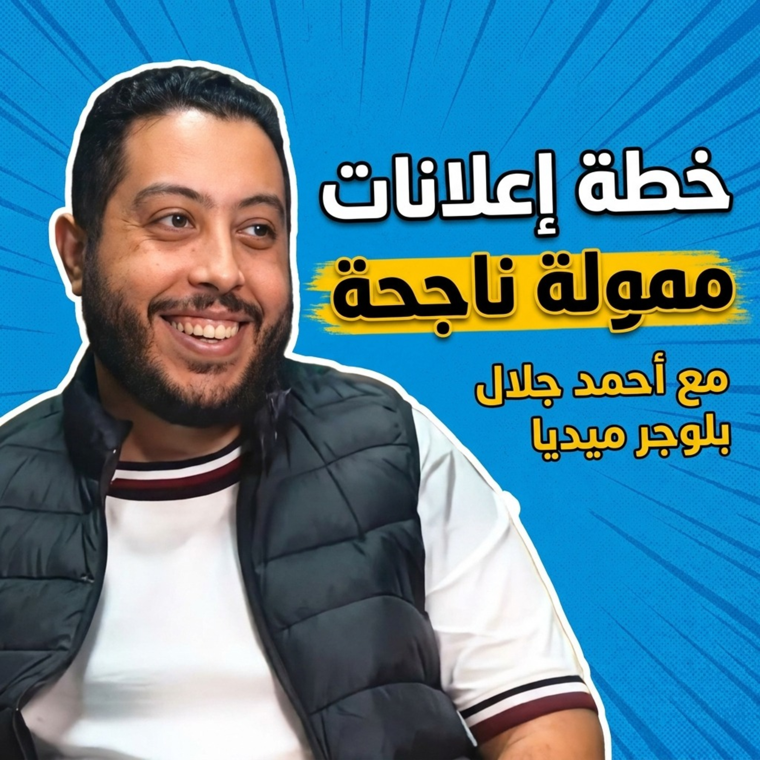دليل تفصيلي لخطوات إعداد خطة إعلانات ممولة ناجحة - بودكاست حكاية