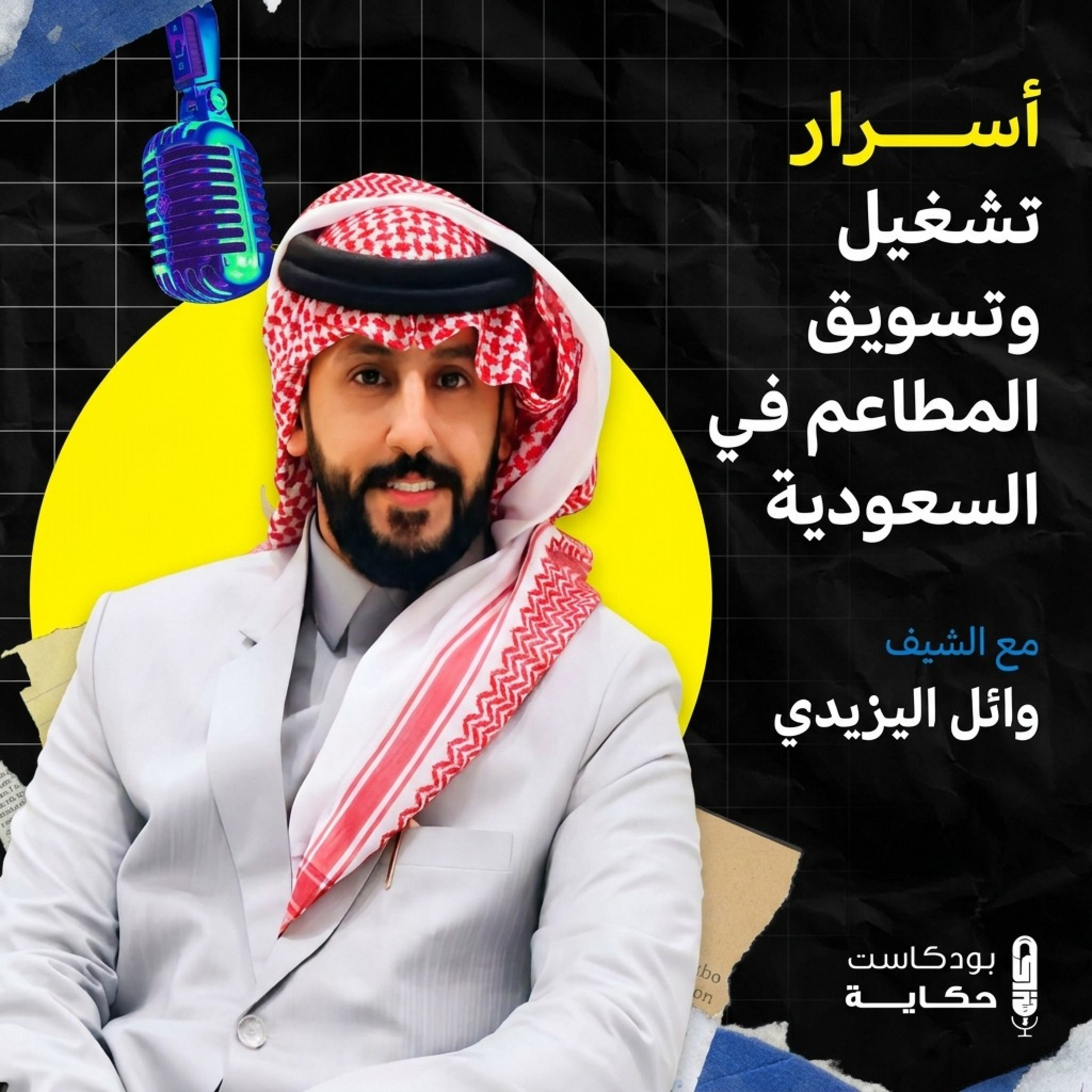 أسرار تسويق المطاعم في السعودية من الداخل- بودكاست حكاية الموسم الثالث - الشيف وائل اليزيدي