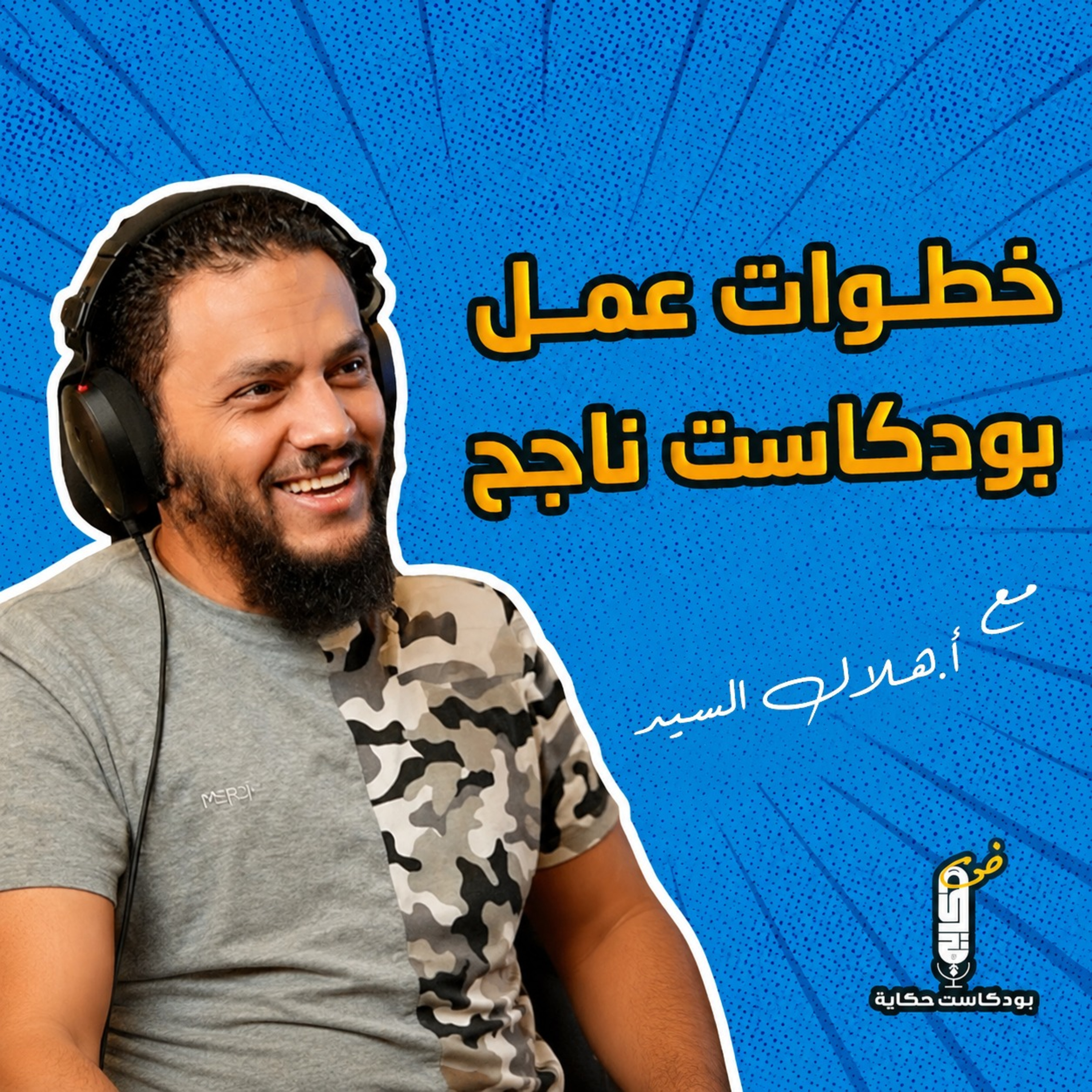 الخطوات التي يجب اتباعها لإطلاق بودكاست ناجح؟ مع أ.هلال السيد