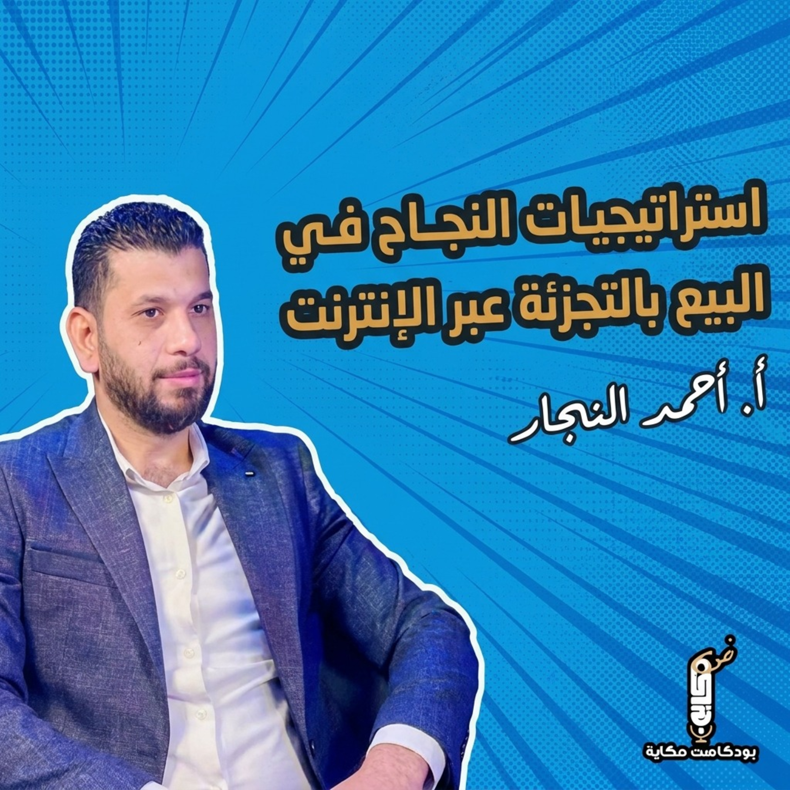 التجارة الإلكترونية : استراتيجيات النجاح في البيع بالتجزئة عبر الإنترنت بودكاست حكاية -احمد النجار