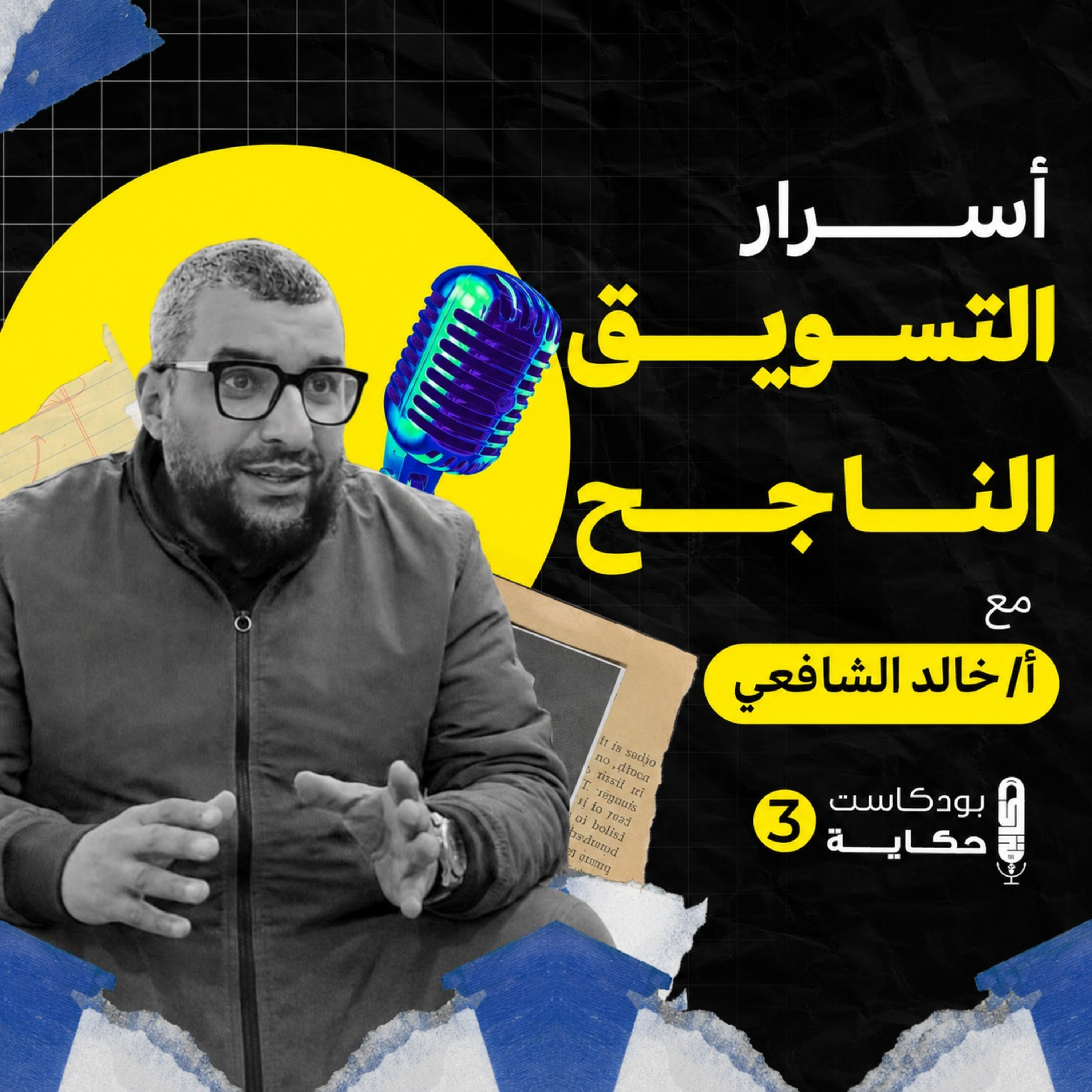إزاي تكون التلميذ و الأستاذ في نفس الوقت؟ | أسرار التسويق الناجح مع خالد الشافعي| بودكاست حكاية