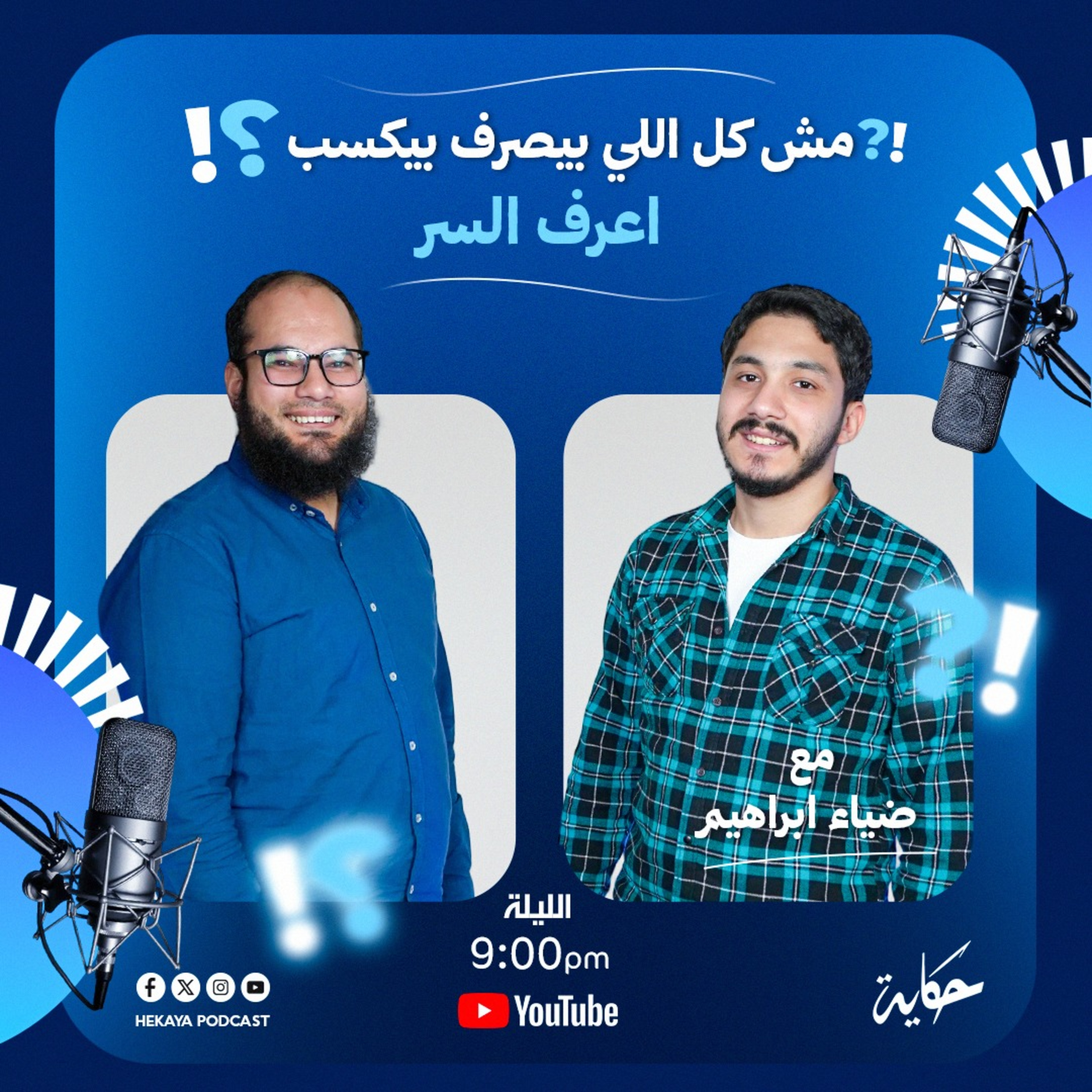 أسباب فشل الاعلانات .. وإزاي تبني Funnel يحققلك مبيعات يومية| مع ضياء إبراهيم