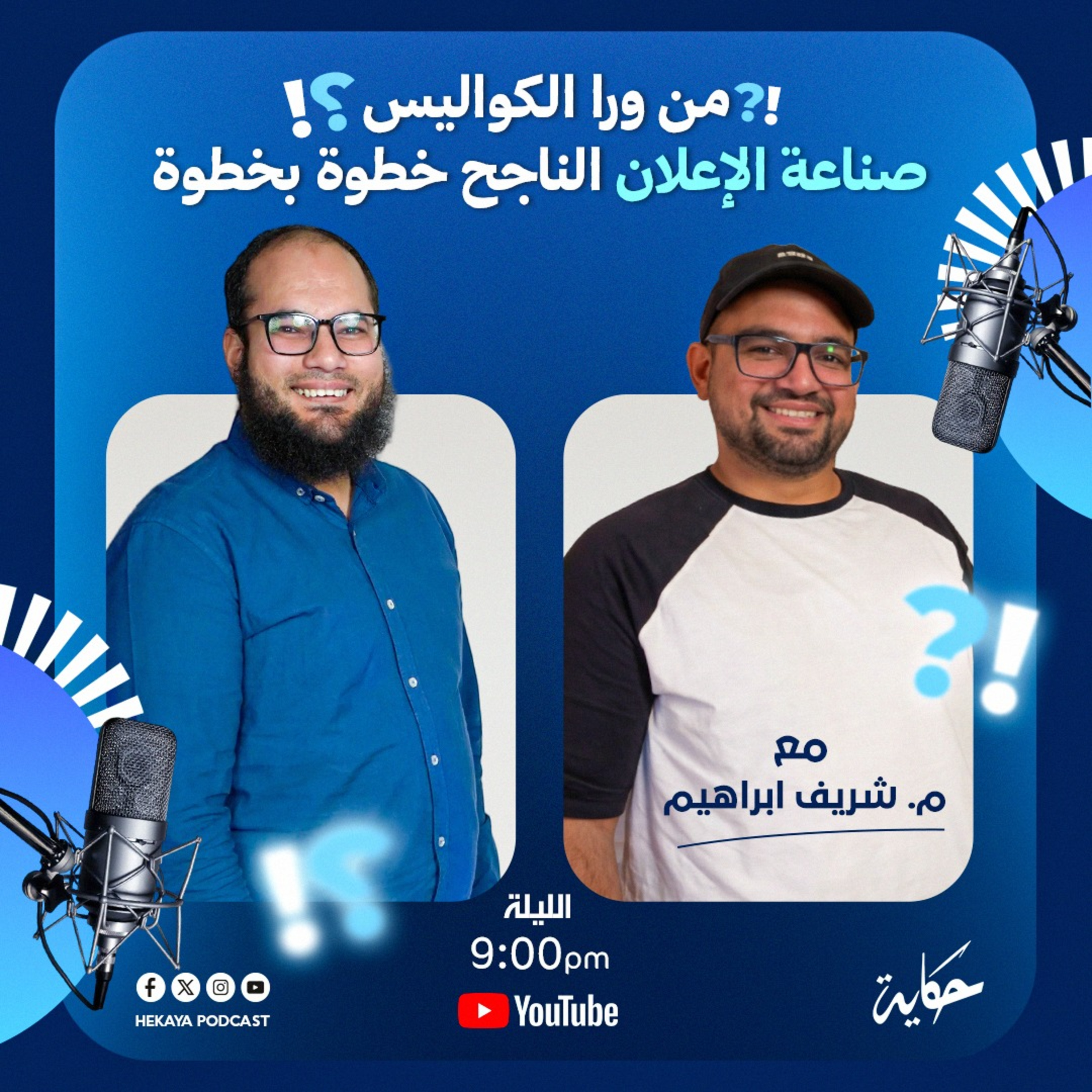 من ورا الكواليس: صناعة الإعلان الناجح خطوة بخطوة |مع م. شريف إبراهيم |بودكاست حكاية