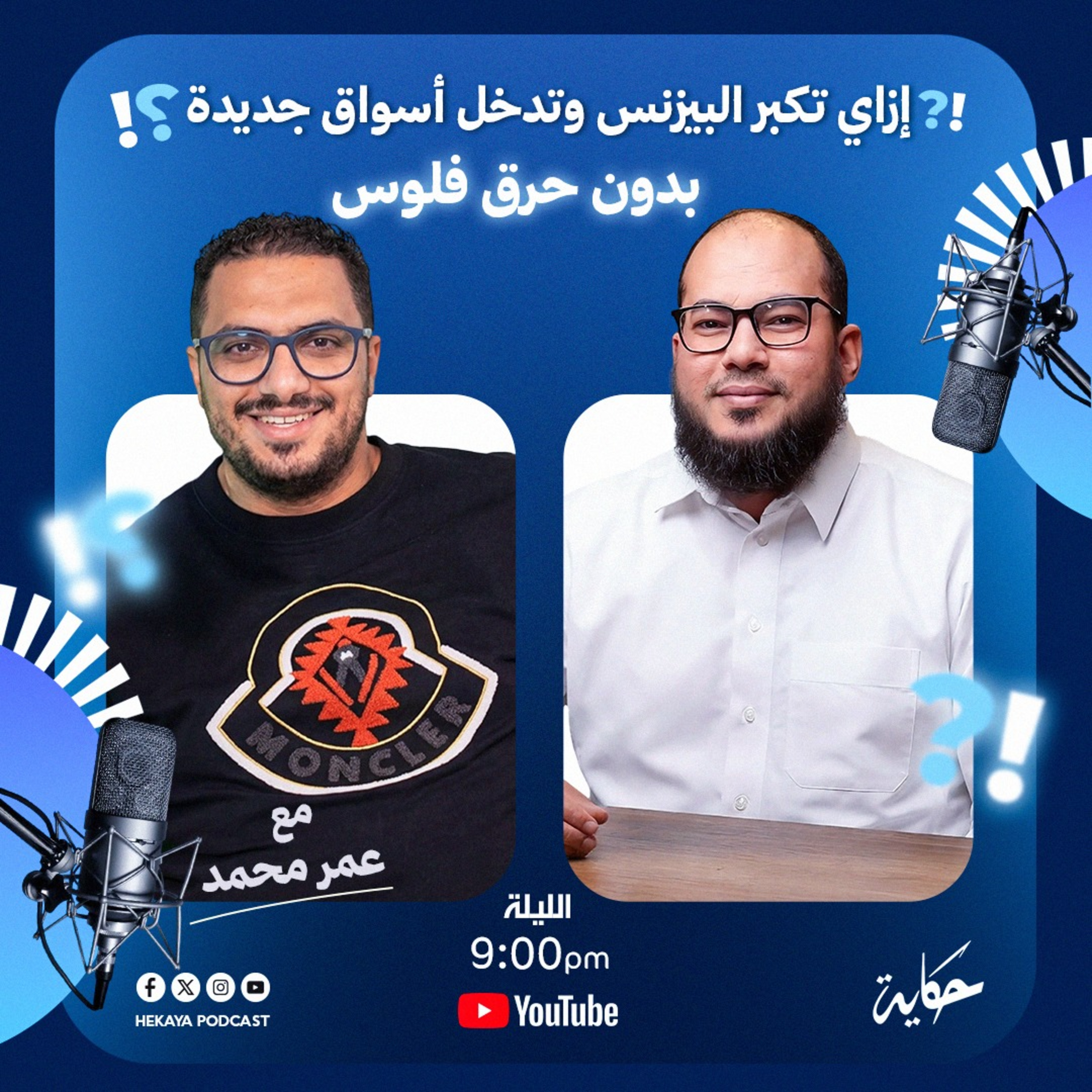 إزاي تكبر البيزنس وتدخل أسواق جديدة بدون حرق فلوس | مع عمر محمد | بودكاست حكاية