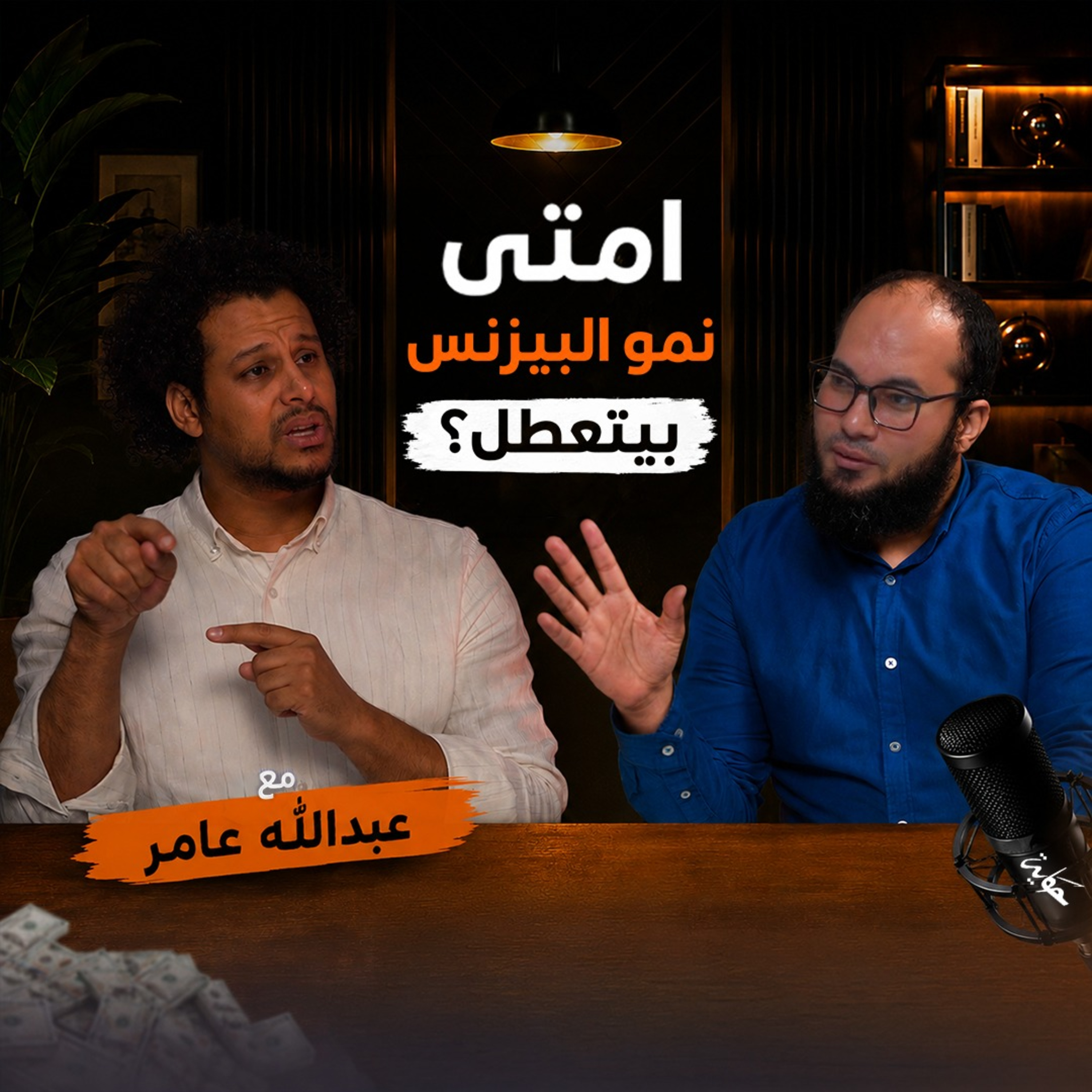 إمتى تبطل تشتغل في شركتك وتبدأ تشتغل على شركتك؟ |مع عبدالله عامر | بودكاست حكاية