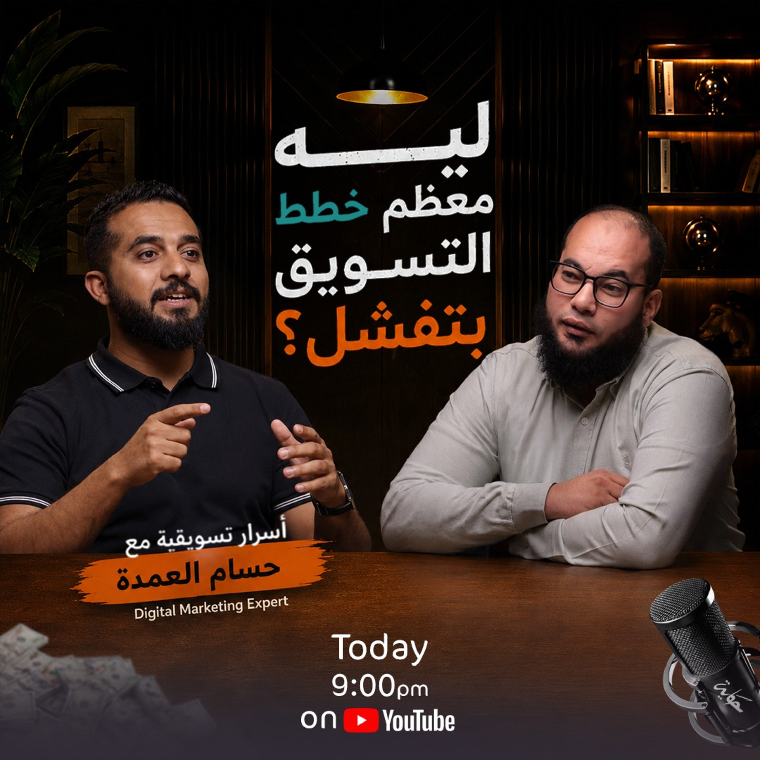 أكبر أخطاء بتضيع فلوس الشركات في التسويق | مع حسام العمدة | بودكاست حكاية