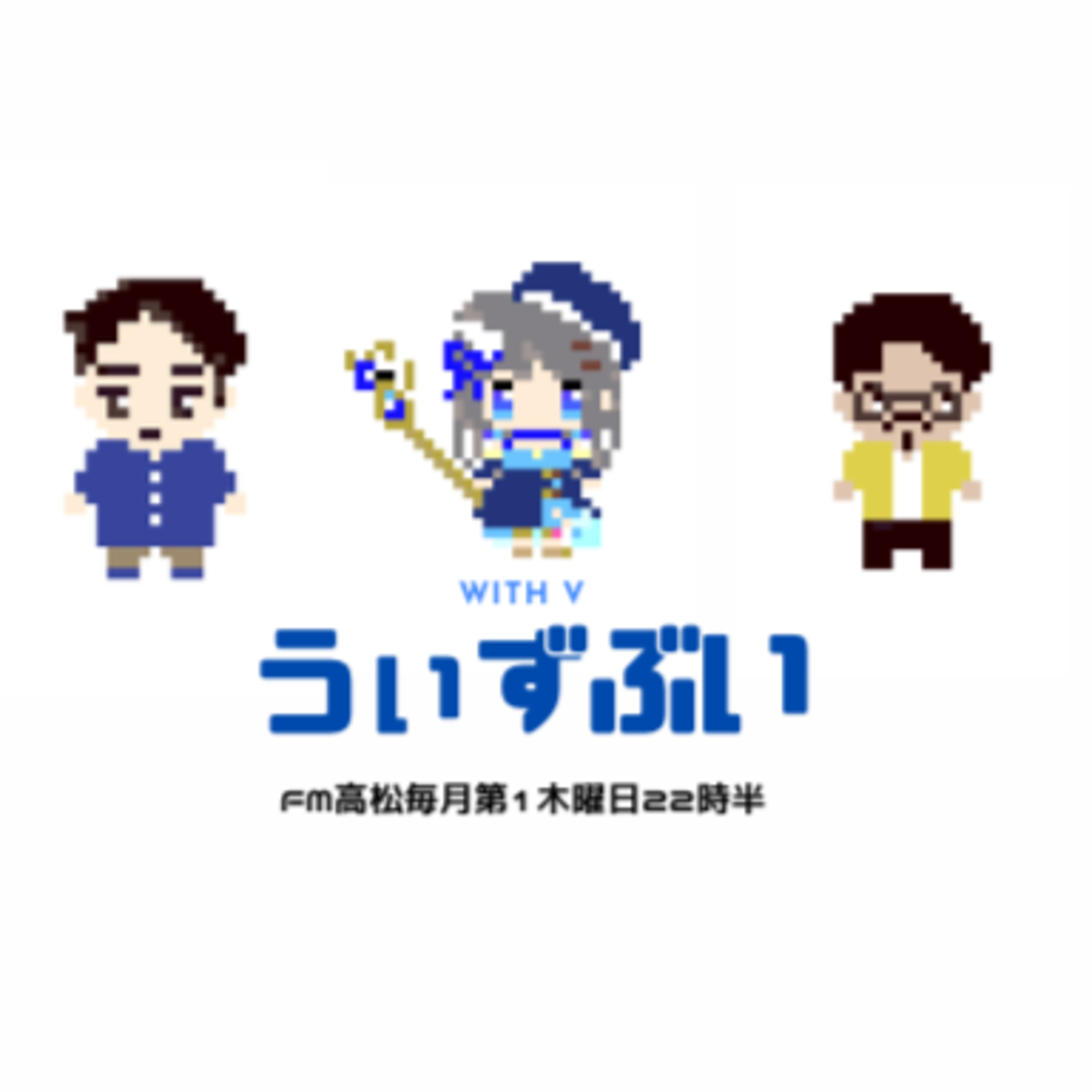 うぃずぶい・第9回放送アーカイブ【FM高松】 episode artwork