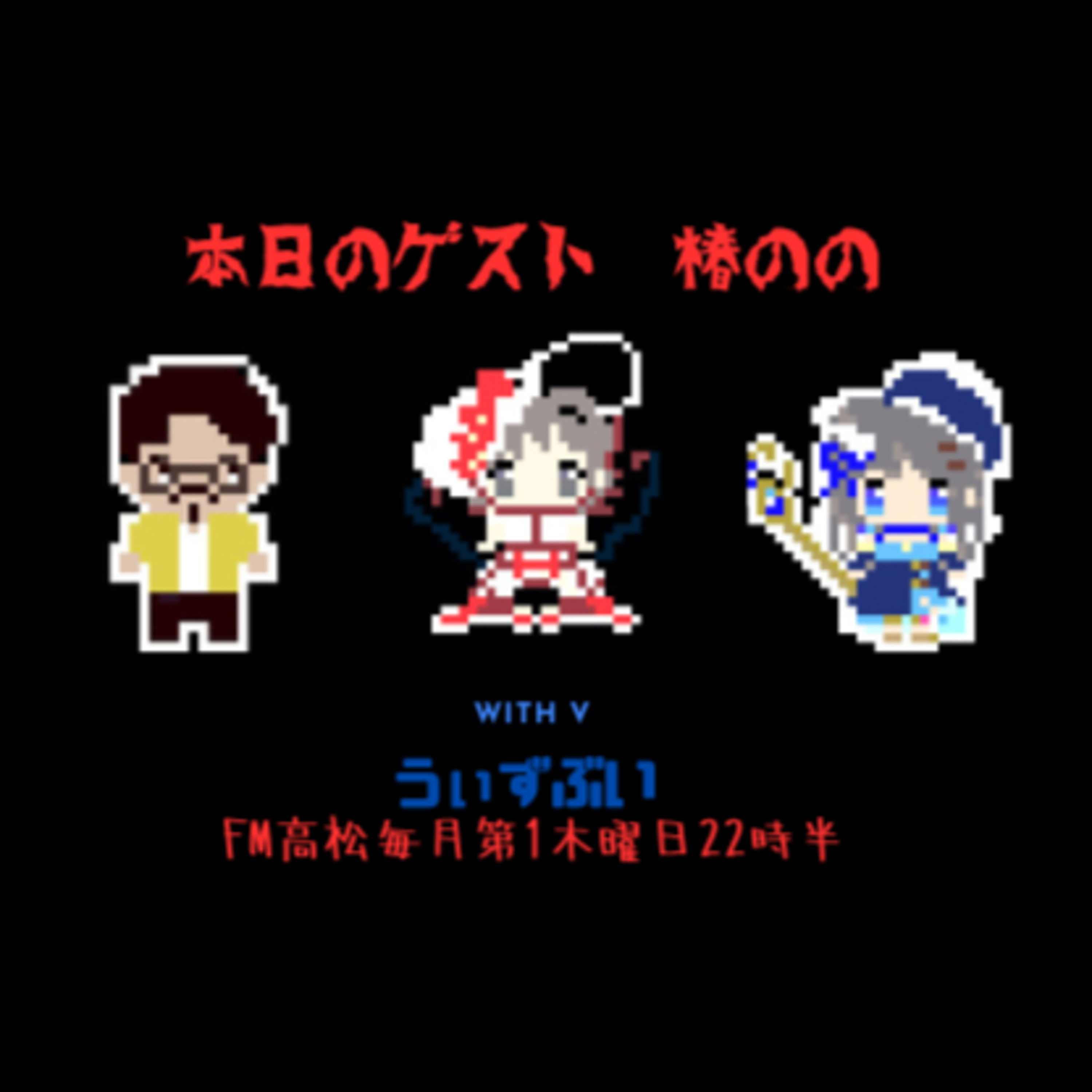 うぃずぶい・第10回放送アーカイブ【FM高松】 episode artwork