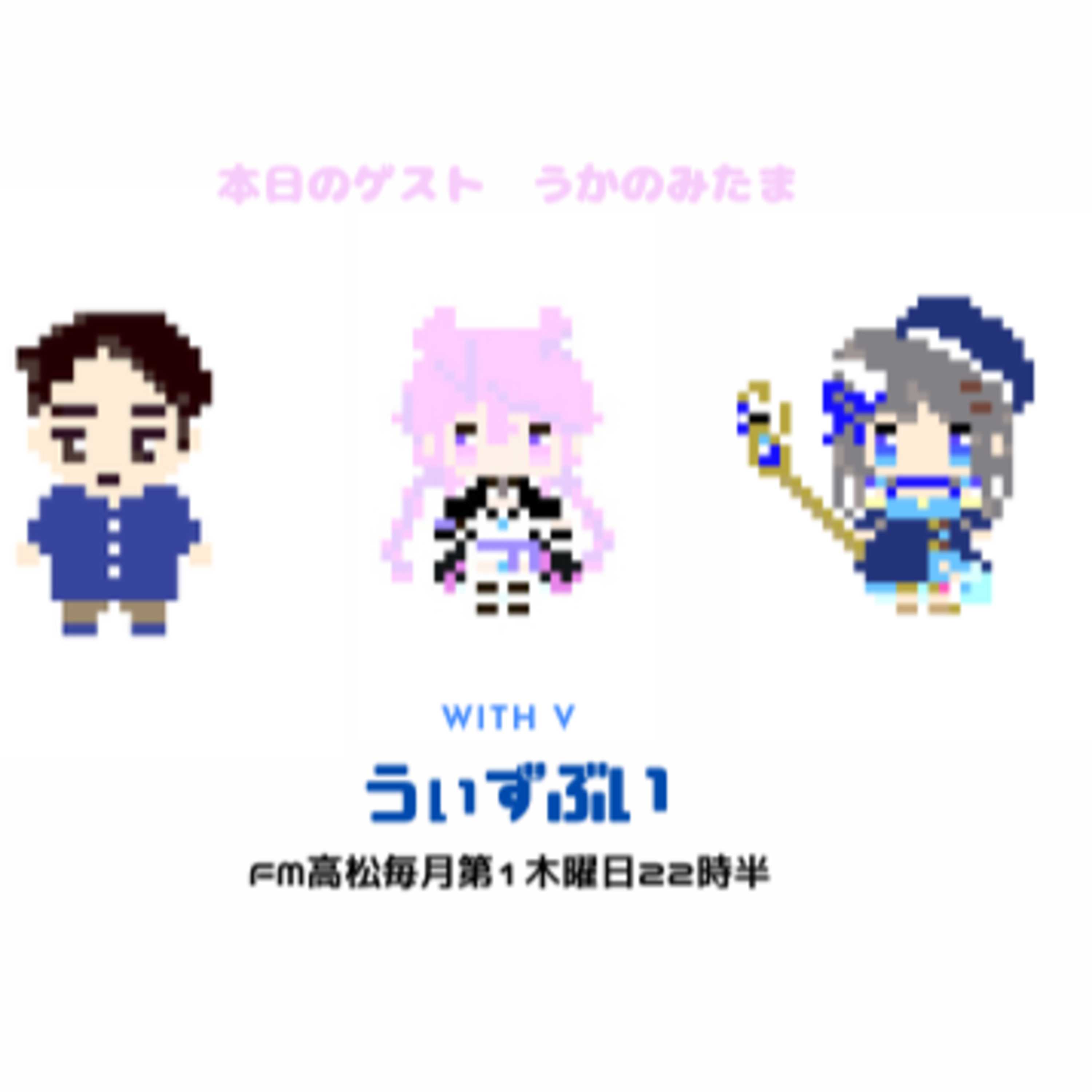 うぃずぶい・第11回放送アーカイブ【FM高松】 episode artwork